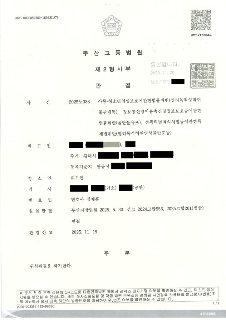 부산성범죄변호사 아동·청소년성보호법 항소심 원심파기 사례 자료 1