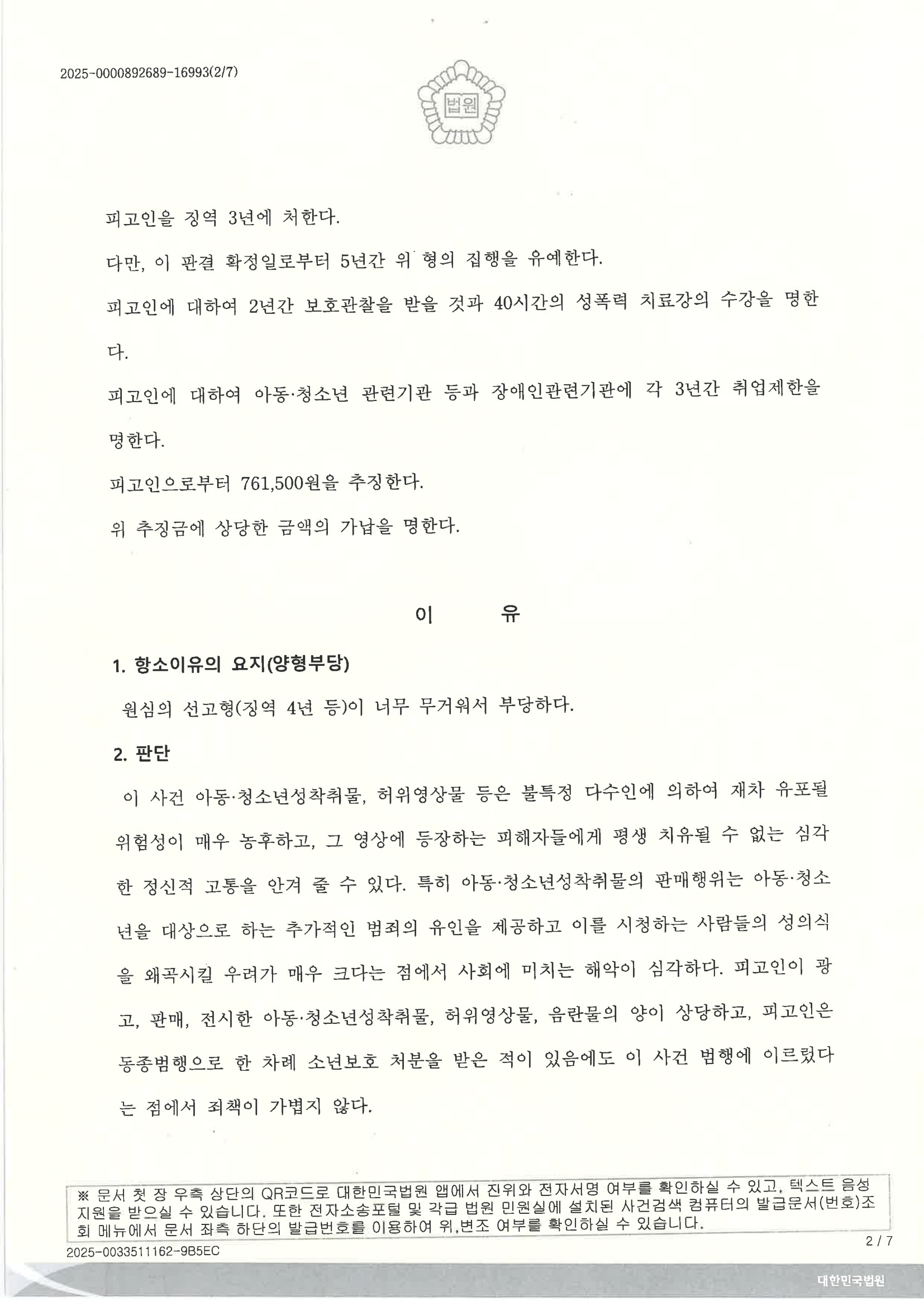 부산성범죄변호사|온라인 채널을 통한 아동·청소년성착취물 유통 혐의, 청소년·ADHD 정황을 중심으로 항소심에서 원심판결 파기된 사례 2 부산성범죄변호사 아동·청소년성보호법 항소심 원심파기 사례 자료 2