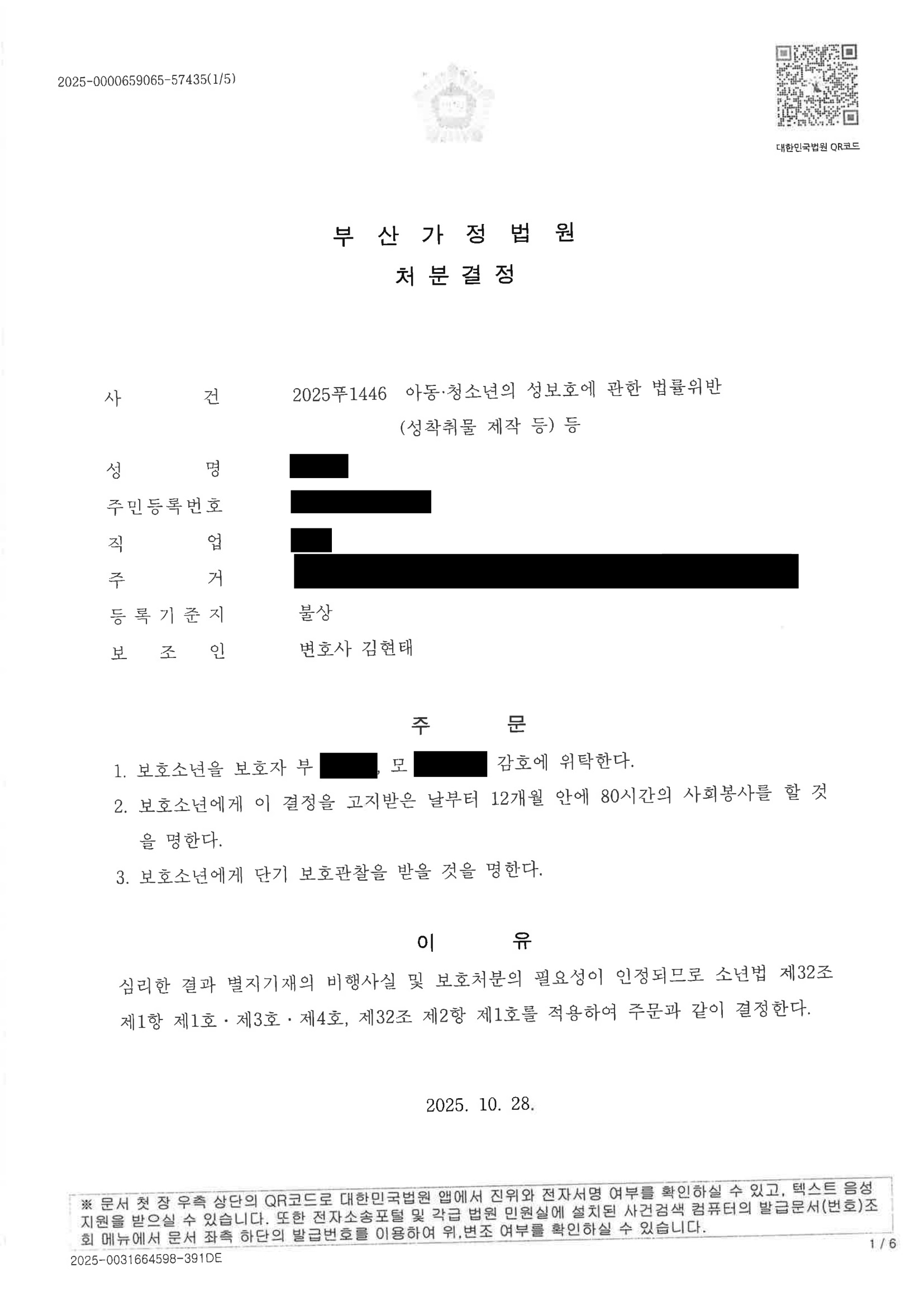 부산성범죄변호사 사례 - 아동·청소년의 성보호법 위반(성착취물 제작) 처분 사례 자료 1