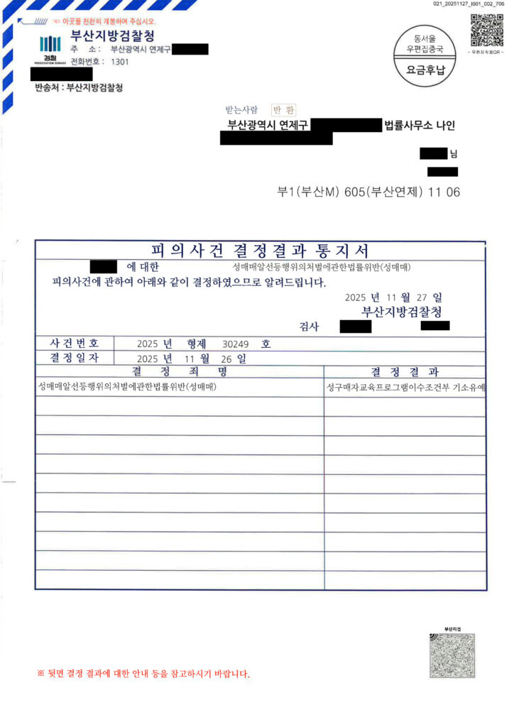 부산성매매변호사 사례 - 2025년 형제 30249호 기소유예