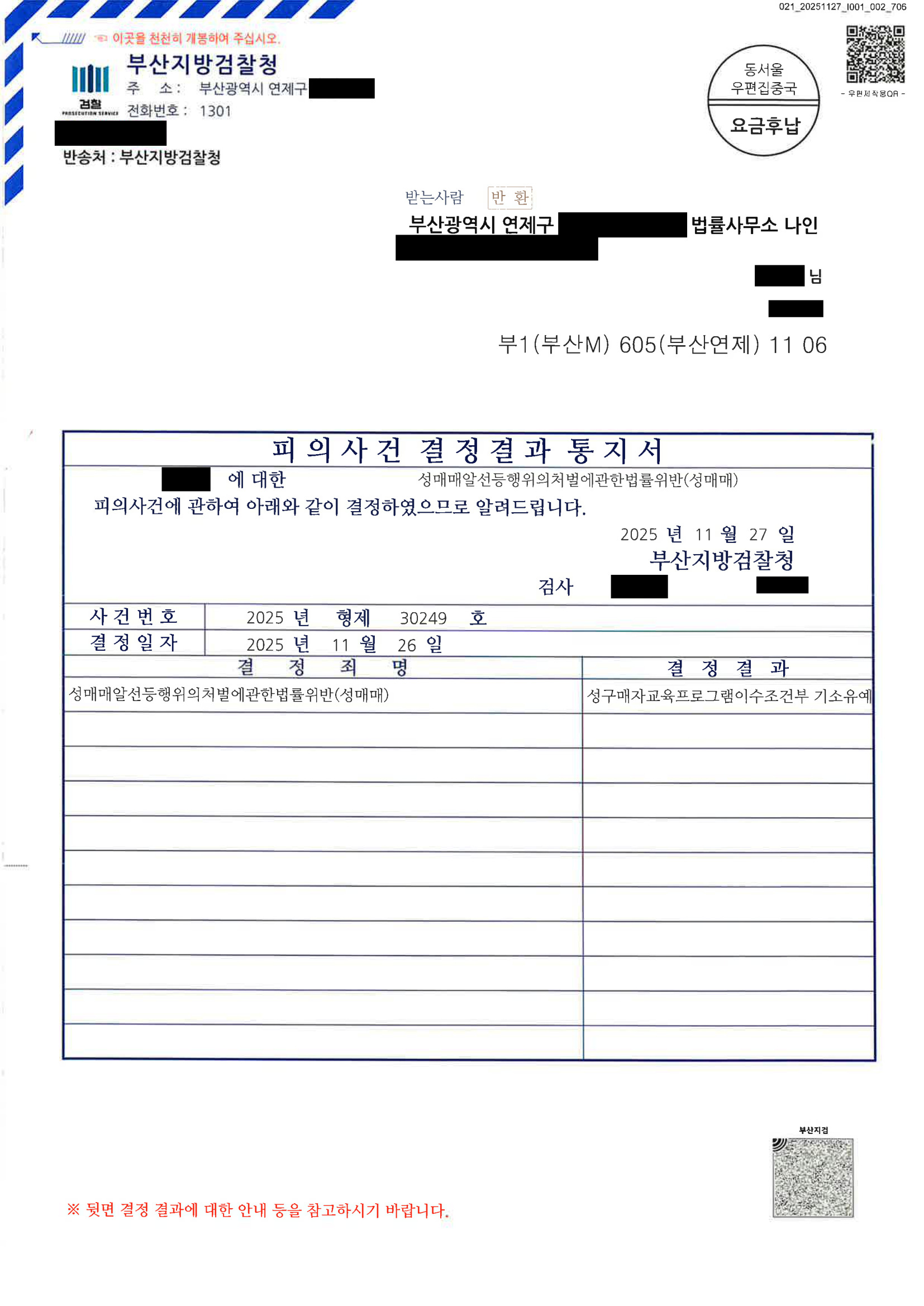 부산성매매변호사|초범·반성문·교육수료 제출로 기소유예 결정된 사례 (2025형제30249) 1 부산성매매변호사 사례 - 2025년 형제 30249호 기소유예
