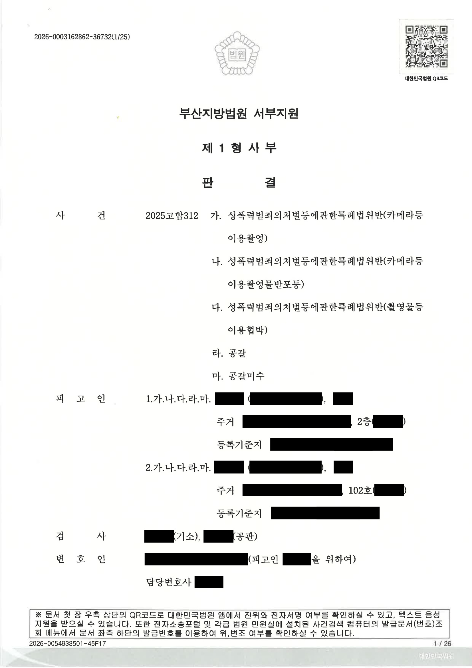 부산카메라촬영변호사|숙박시설 촬영·유포 의혹과 녹취 표기 오류 정정, 피고인 1 집행유예 선고 사례 1 부산카메라촬영변호사 사례 이미지 자료 1