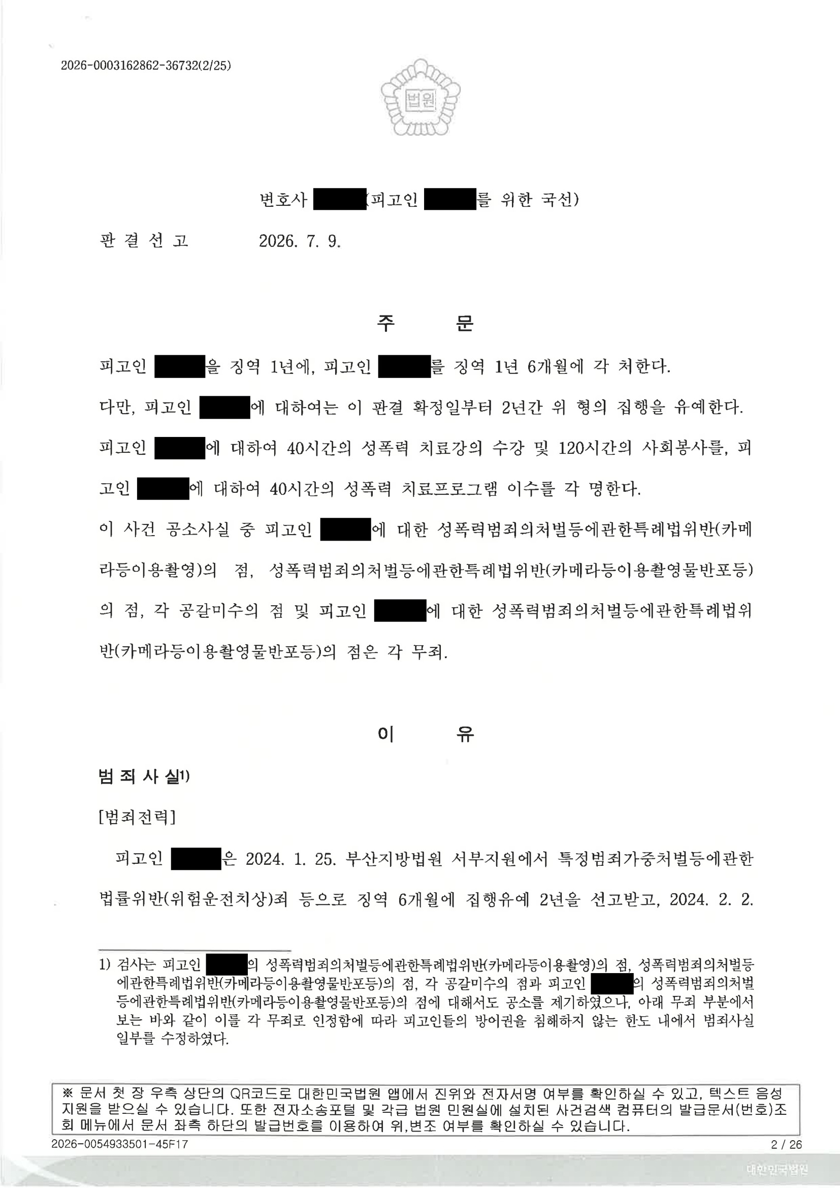부산카메라촬영변호사|숙박시설 촬영·유포 의혹과 녹취 표기 오류 정정, 피고인 1 집행유예 선고 사례 2 부산카메라촬영변호사 사례 이미지 자료 2