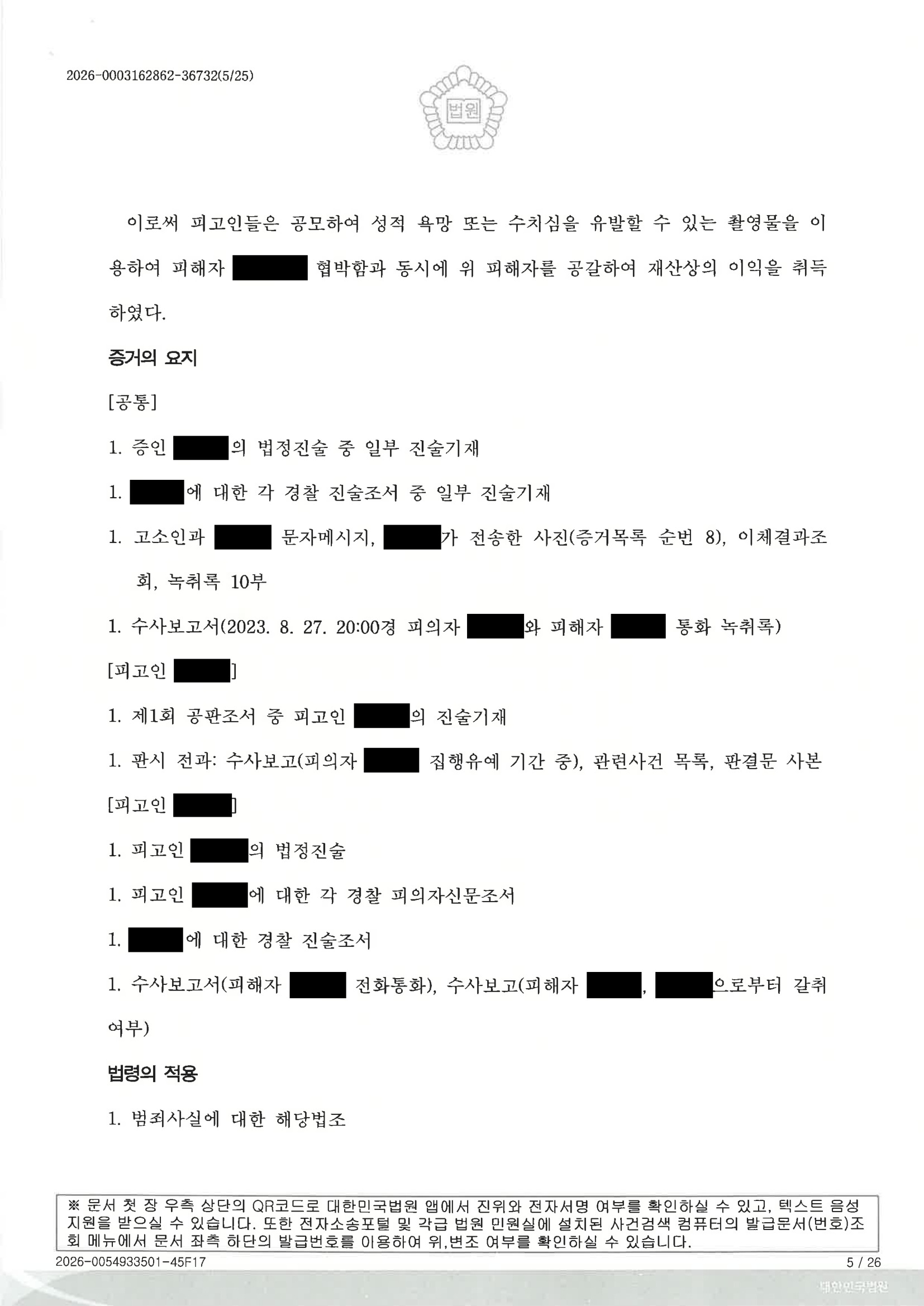 부산카메라촬영변호사|숙박시설 촬영·유포 의혹과 녹취 표기 오류 정정, 피고인 1 집행유예 선고 사례 5 부산카메라촬영변호사 사례 이미지 자료 5
