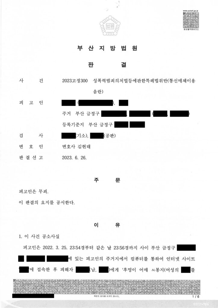 부산통매음변호사 사건 사례 - 온라인 게임 쪽지 무죄(부산지법 2023고정300) 자료 1