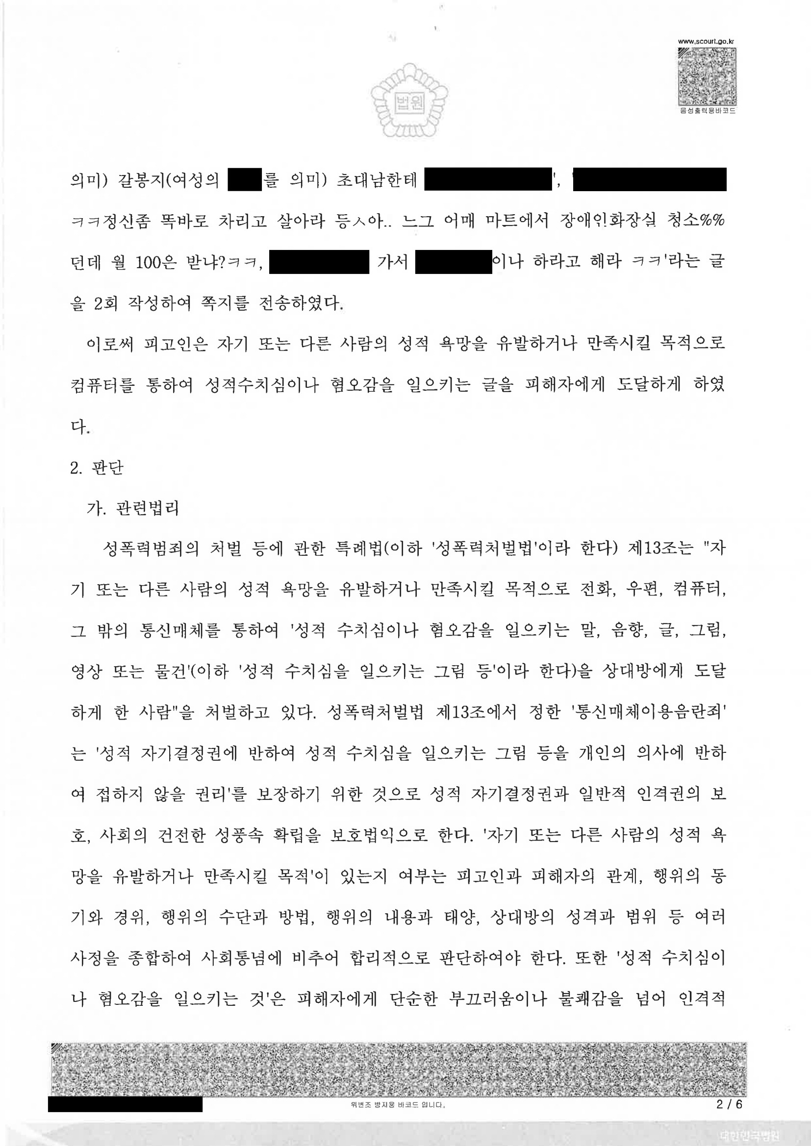 부산통매음변호사|온라인 게임 채팅·쪽지로 문제된 통신매체이용음란 혐의, 부산지법 2023고정300 무죄 선고 사례 2 부산통매음변호사 사건 사례 - 온라인 게임 쪽지 무죄(부산지법 2023고정300) 자료 2