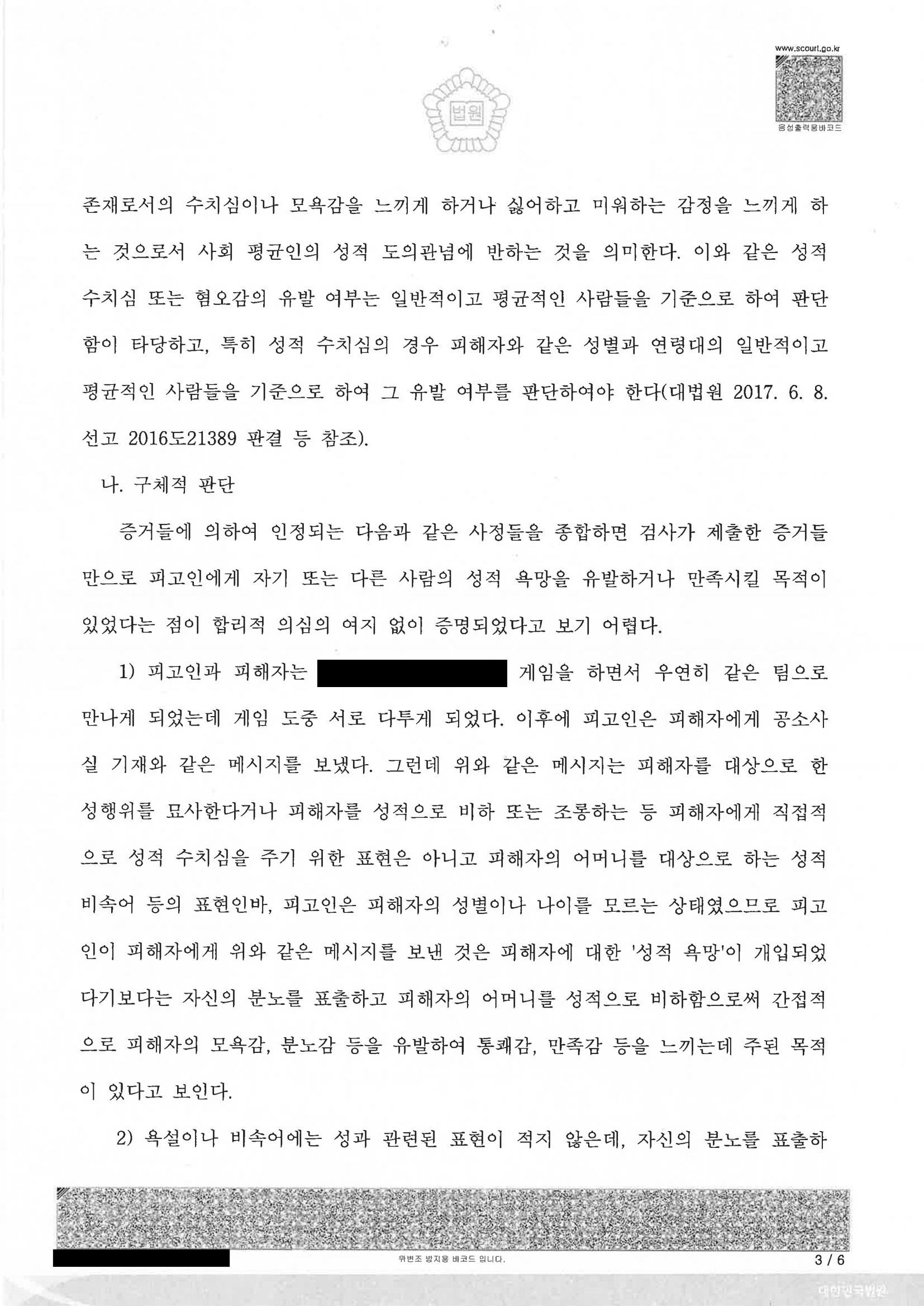 부산통매음변호사|온라인 게임 채팅·쪽지로 문제된 통신매체이용음란 혐의, 부산지법 2023고정300 무죄 선고 사례 3 부산통매음변호사 사건 사례 - 온라인 게임 쪽지 무죄(부산지법 2023고정300) 자료 3