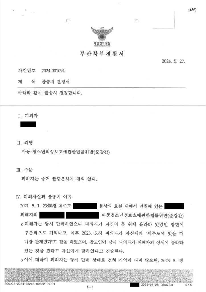 부산성범죄변호사 사례 - 2024-001094 증거불충분 혐의없음 자료 1