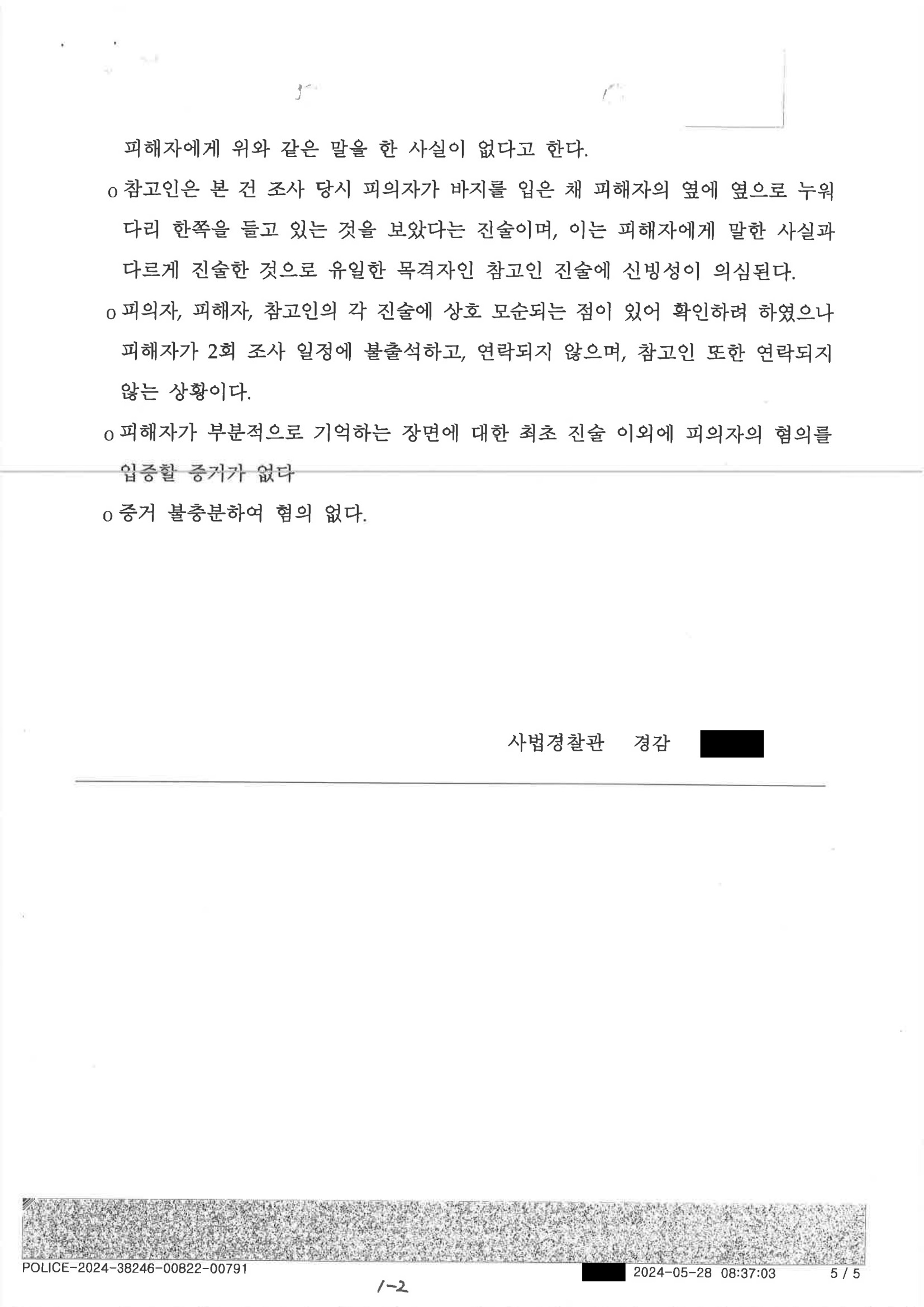 부산성범죄변호사 사례 - 2024-001094 증거불충분 혐의없음 자료 2
