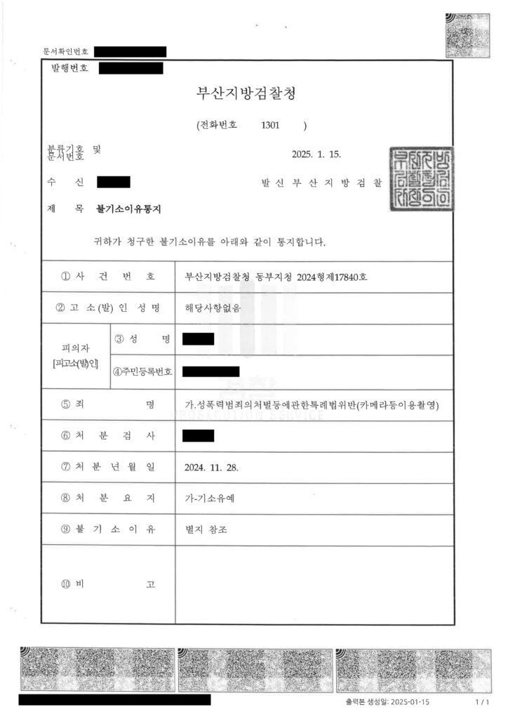 부산카메라촬영변호사 - 광안리 해수욕장 촬영사건 기소유예 사례 자료 1