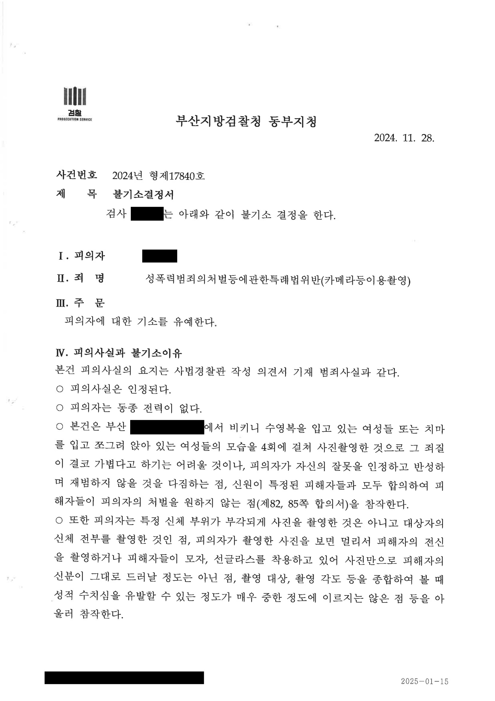 부산카메라촬영변호사 - 광안리 해수욕장 촬영사건 기소유예 사례 자료 2