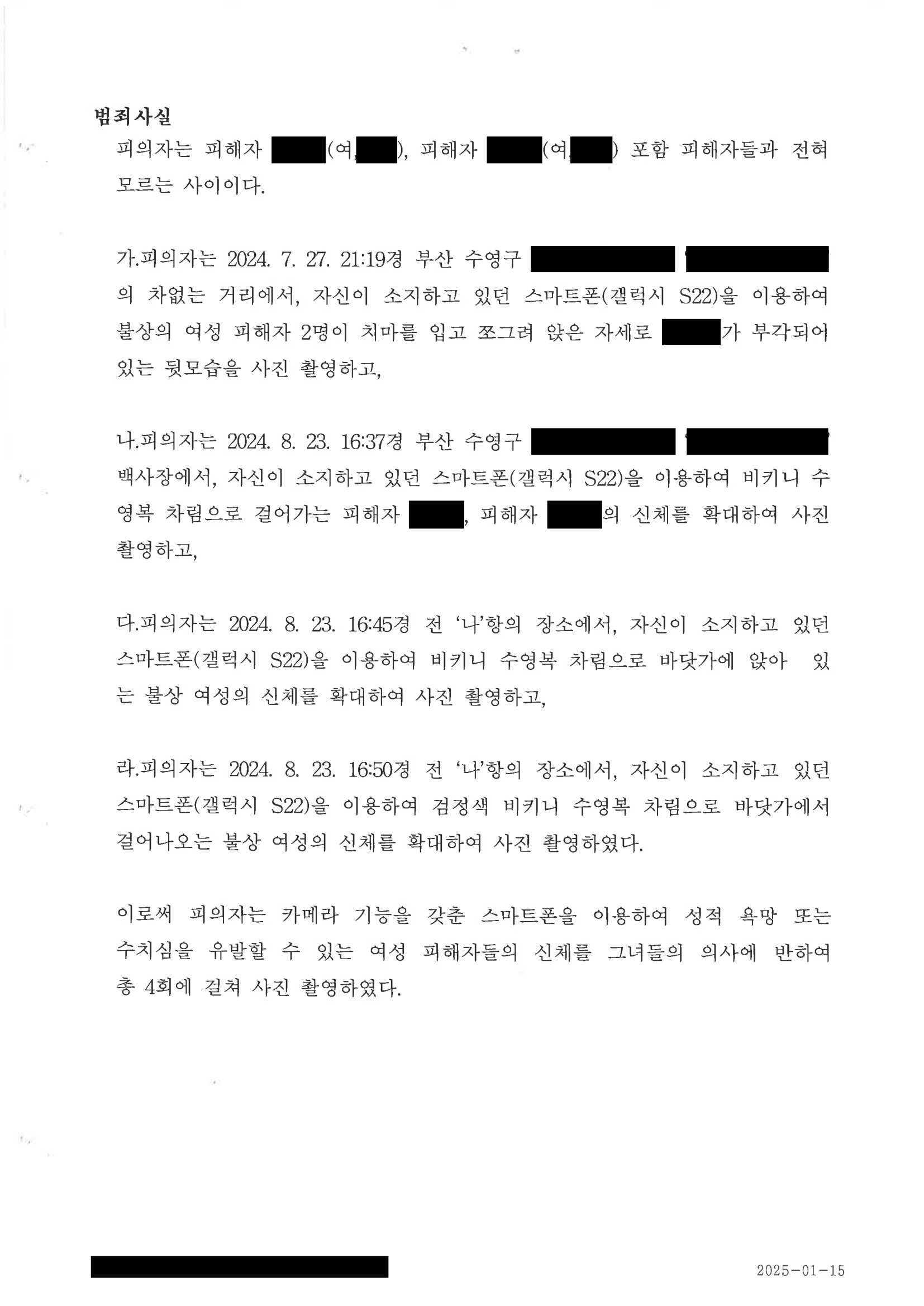 부산카메라촬영변호사 - 광안리 해수욕장 촬영사건 기소유예 사례 자료 4