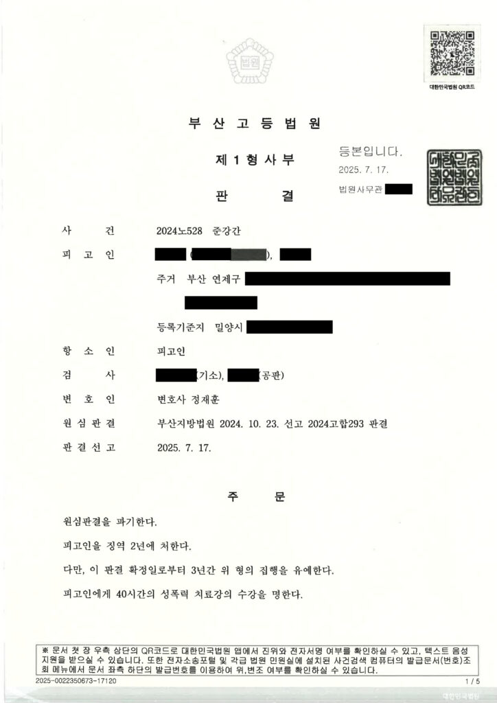 부산준강간변호사 사례 - 항소심 원심파기 및 집행유예 자료 1