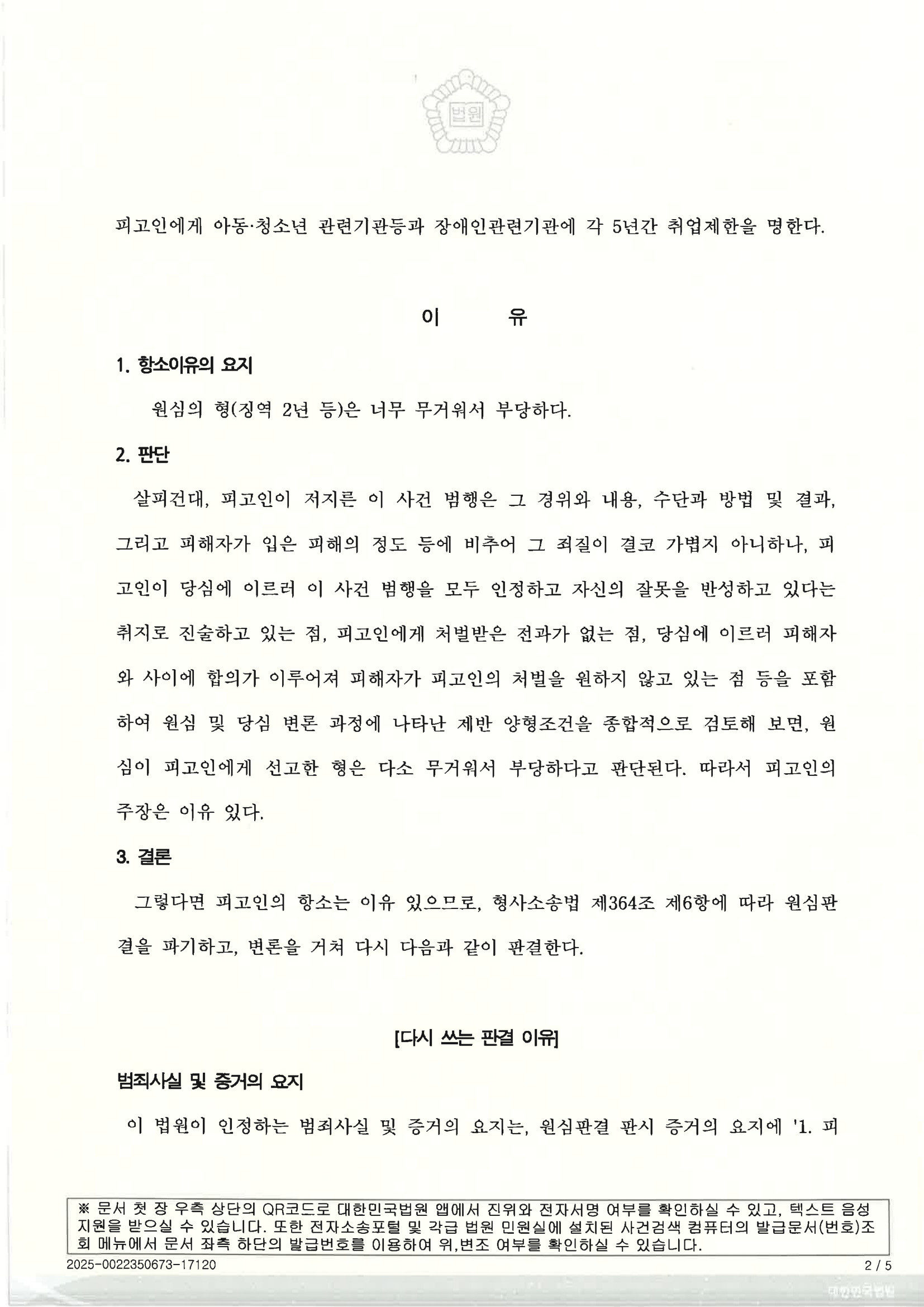 부산준강간변호사 사례 - 항소심 원심파기 및 집행유예 자료 2