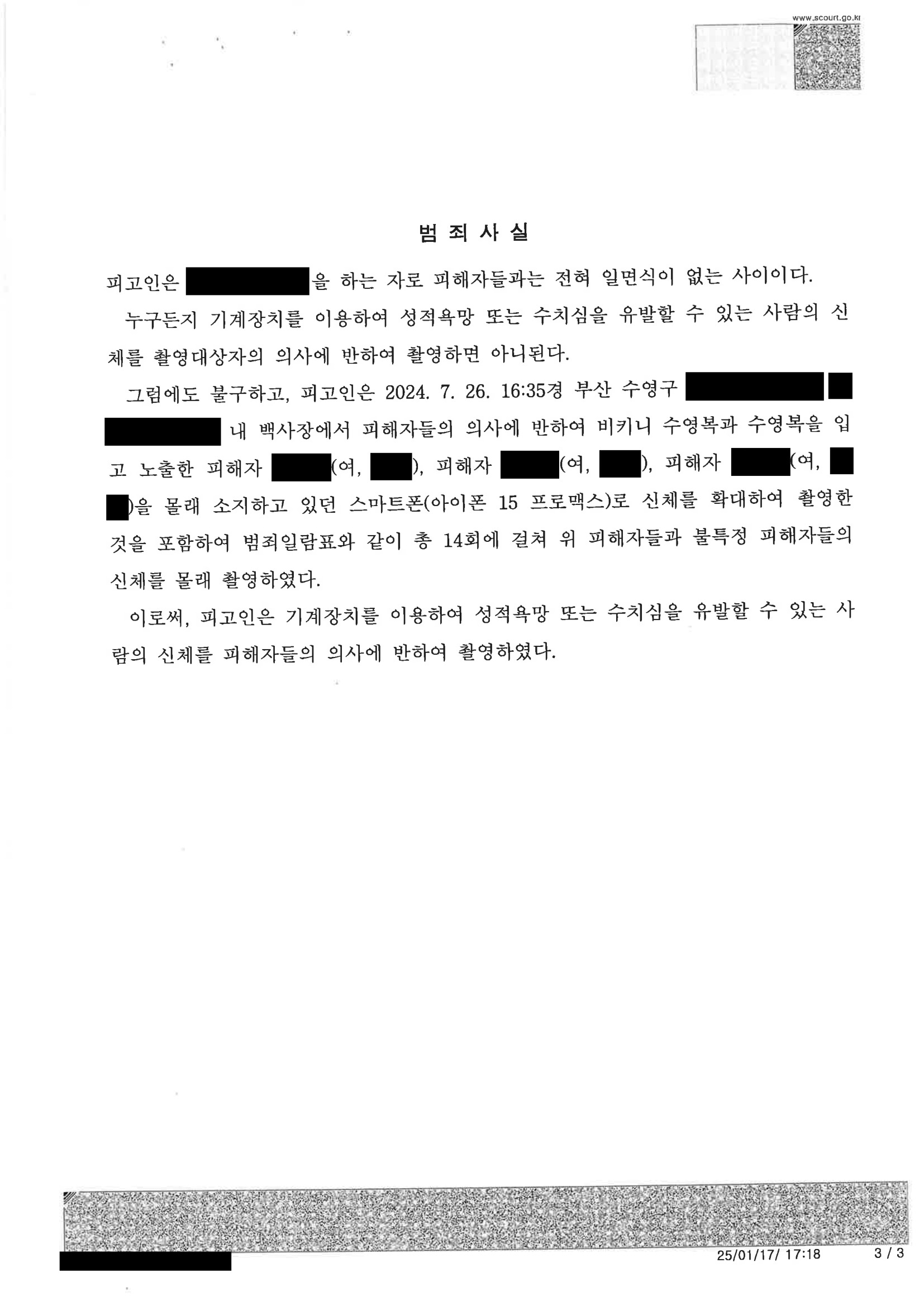 부산카메라촬영변호사 - 광안리 해수욕장 촬영 사건 벌금형 사례 자료 3