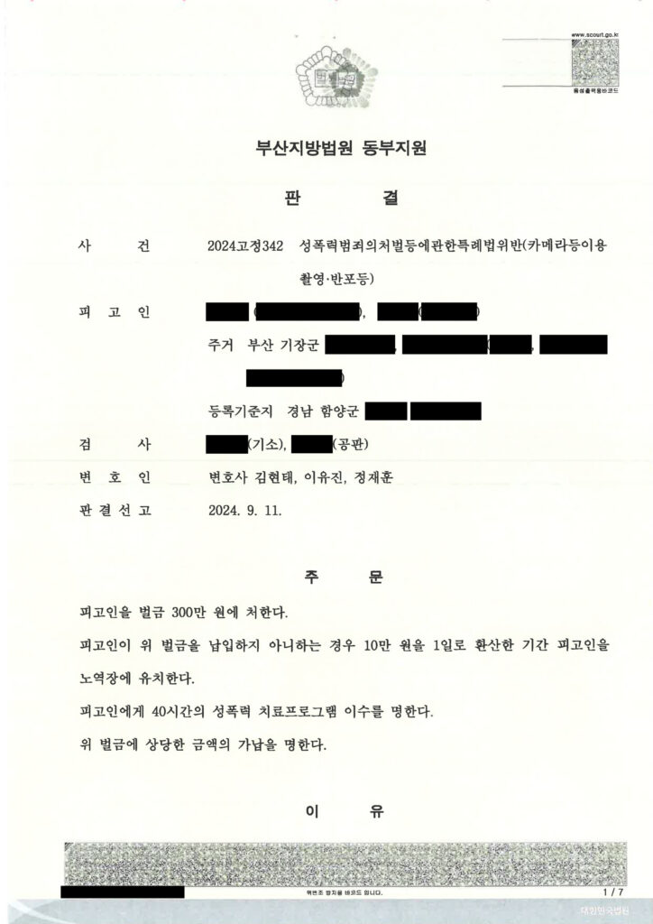 부산카메라촬영변호사 실제사건 사례 - 2024고정342 자료 1