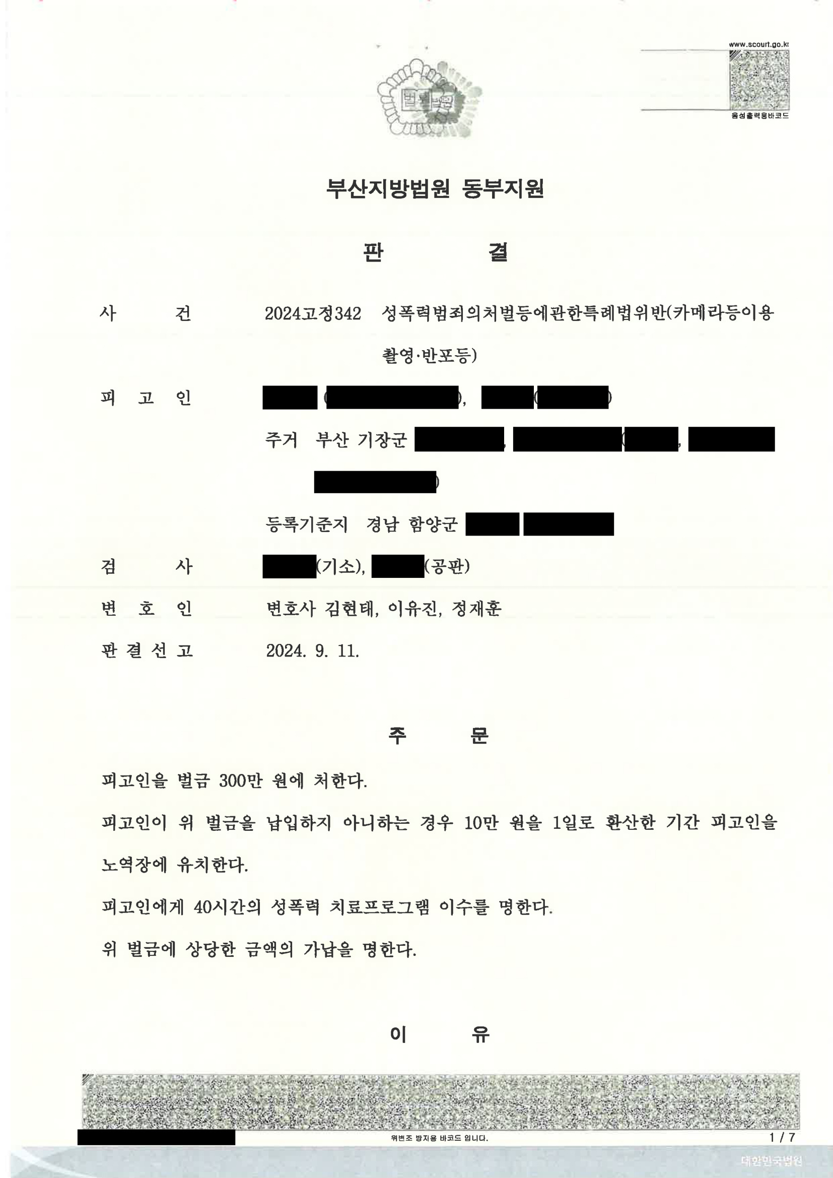 부산카메라촬영변호사 실제사건 사례 - 2024고정342 자료 1