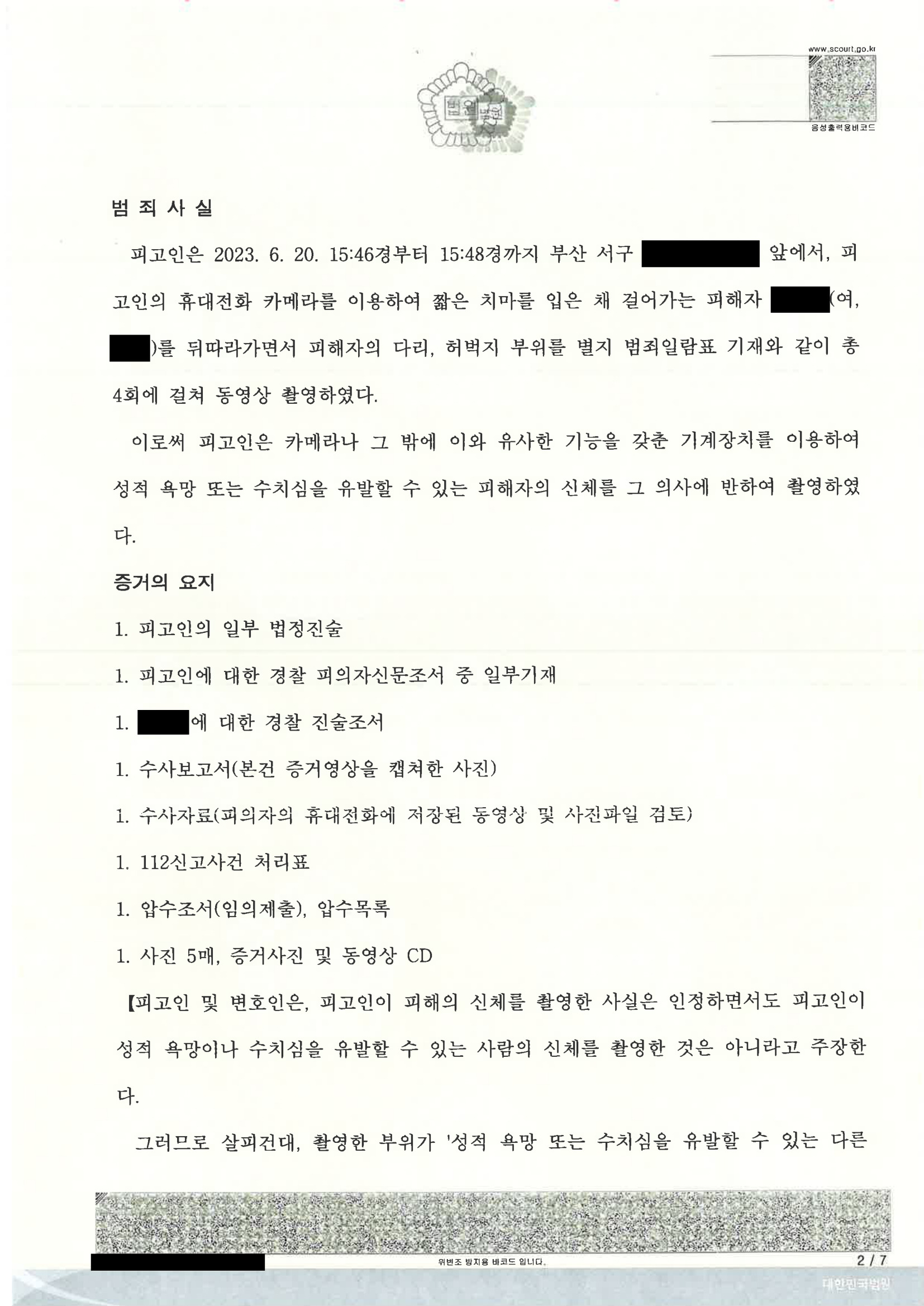 부산카메라촬영변호사 실제사건 사례 - 2024고정342 자료 2