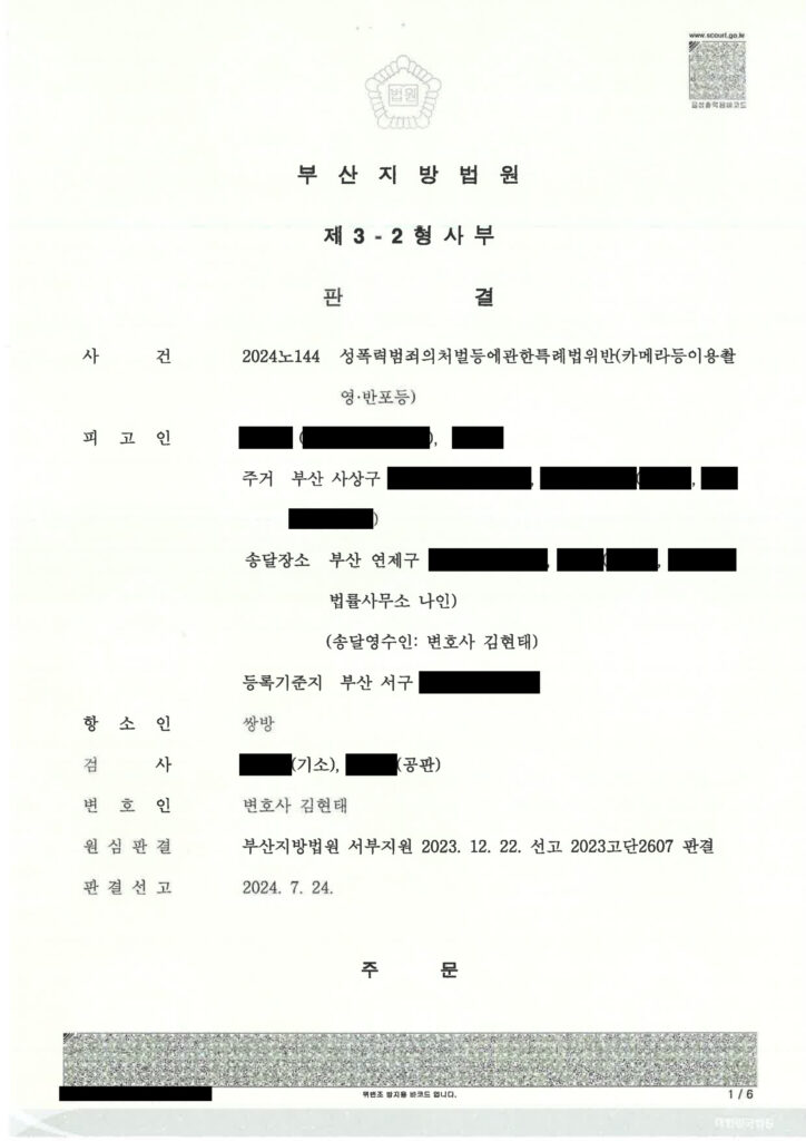 부산카메라촬영변호사 사례: 공용화장실 촬영미수 사건 변론 사례 자료 1