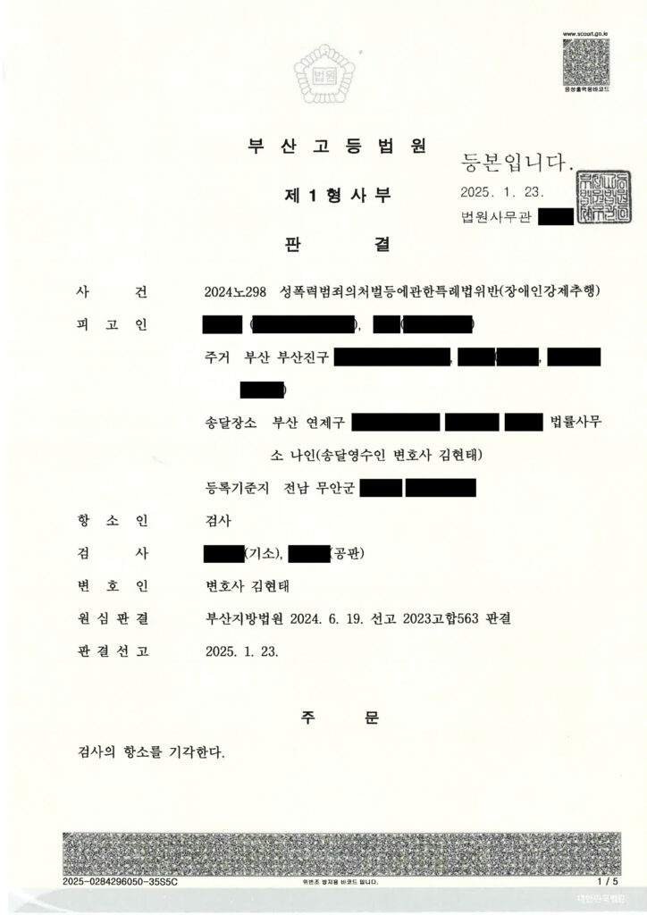 부산강제추행변호사 사례 - 장애인강제추행 항소심 기각 자료 1