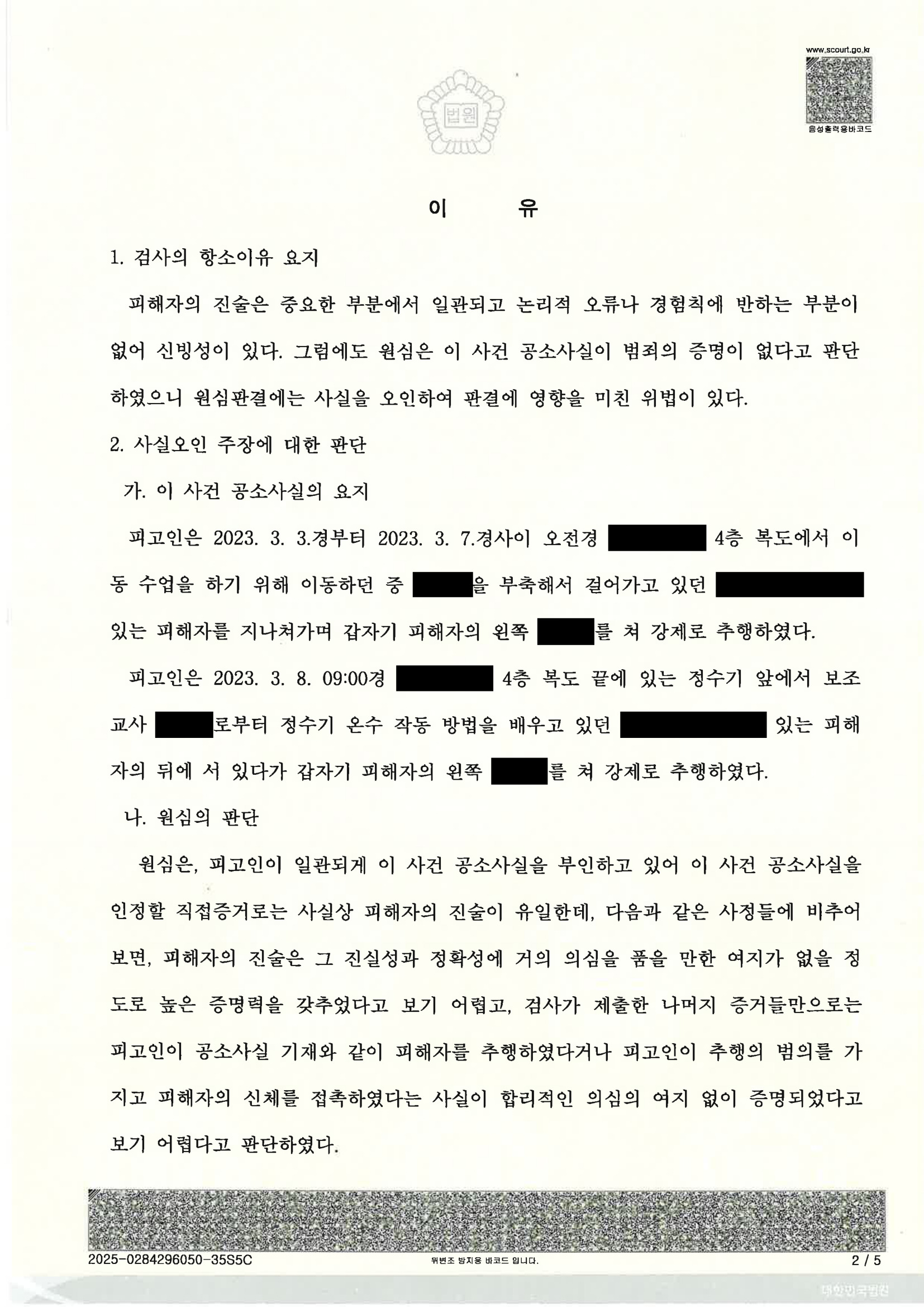 부산강제추행변호사|장애인 피고인 행위의 고의성·진술 신빙성 싸움, 검사의 항소 기각으로 원심 유지된 사례 2 부산강제추행변호사 사례 - 장애인강제추행 항소심 기각 자료 2