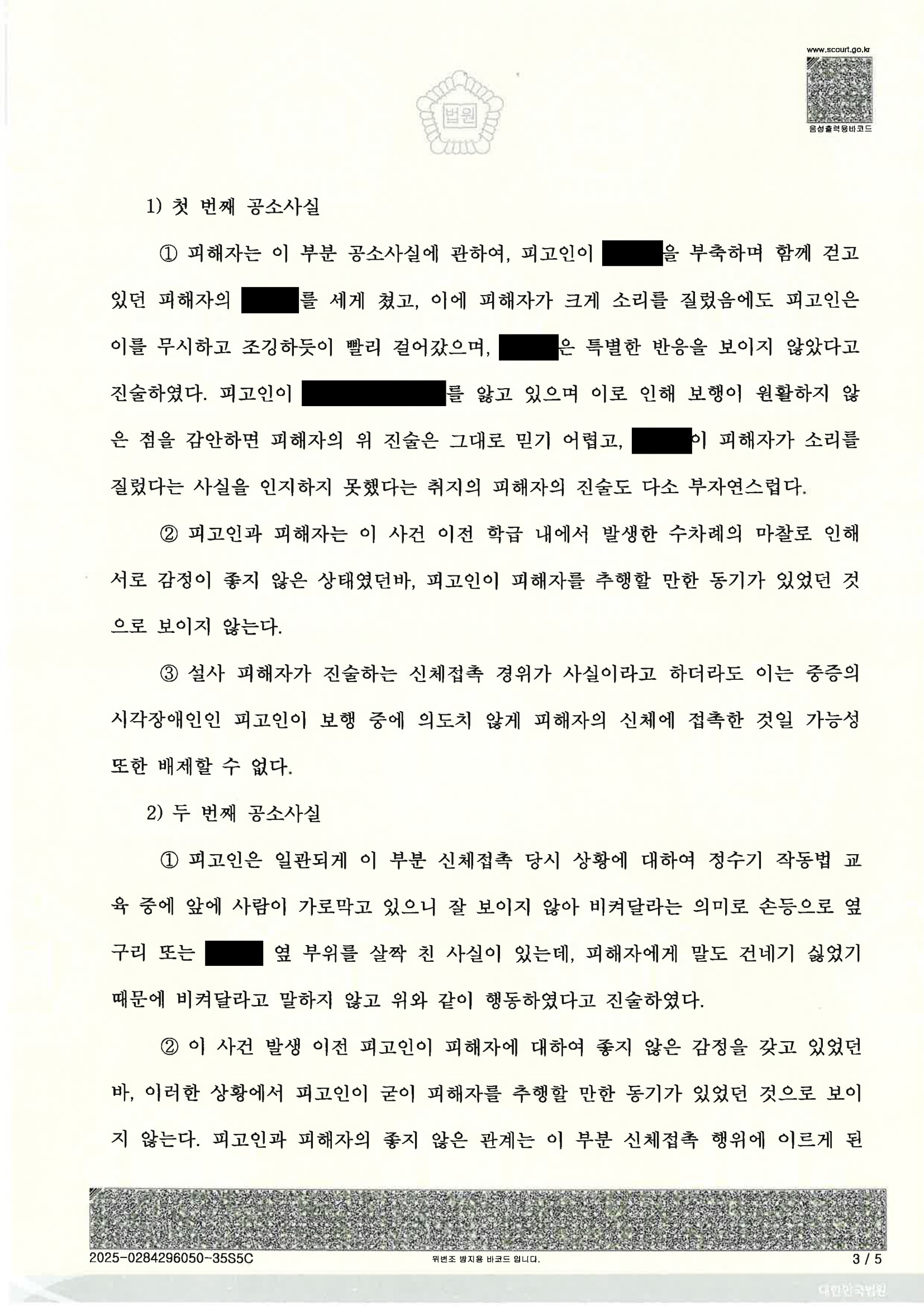 부산강제추행변호사|장애인 피고인 행위의 고의성·진술 신빙성 싸움, 검사의 항소 기각으로 원심 유지된 사례 3 부산강제추행변호사 사례 - 장애인강제추행 항소심 기각 자료 3