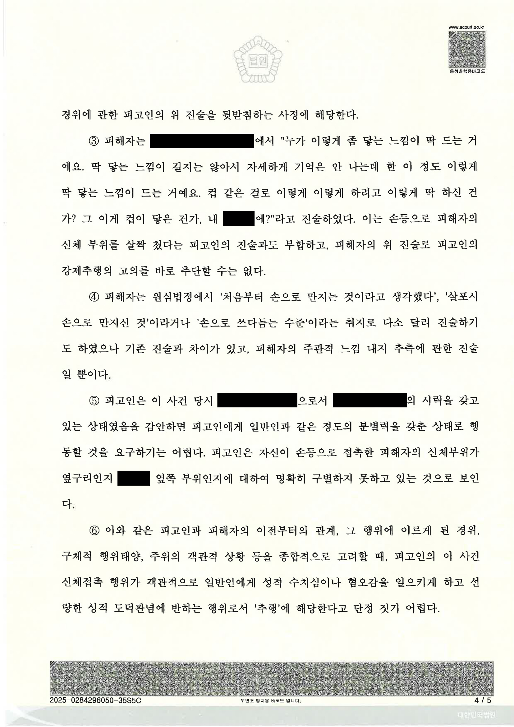 부산강제추행변호사|장애인 피고인 행위의 고의성·진술 신빙성 싸움, 검사의 항소 기각으로 원심 유지된 사례 4 부산강제추행변호사 사례 - 장애인강제추행 항소심 기각 자료 4