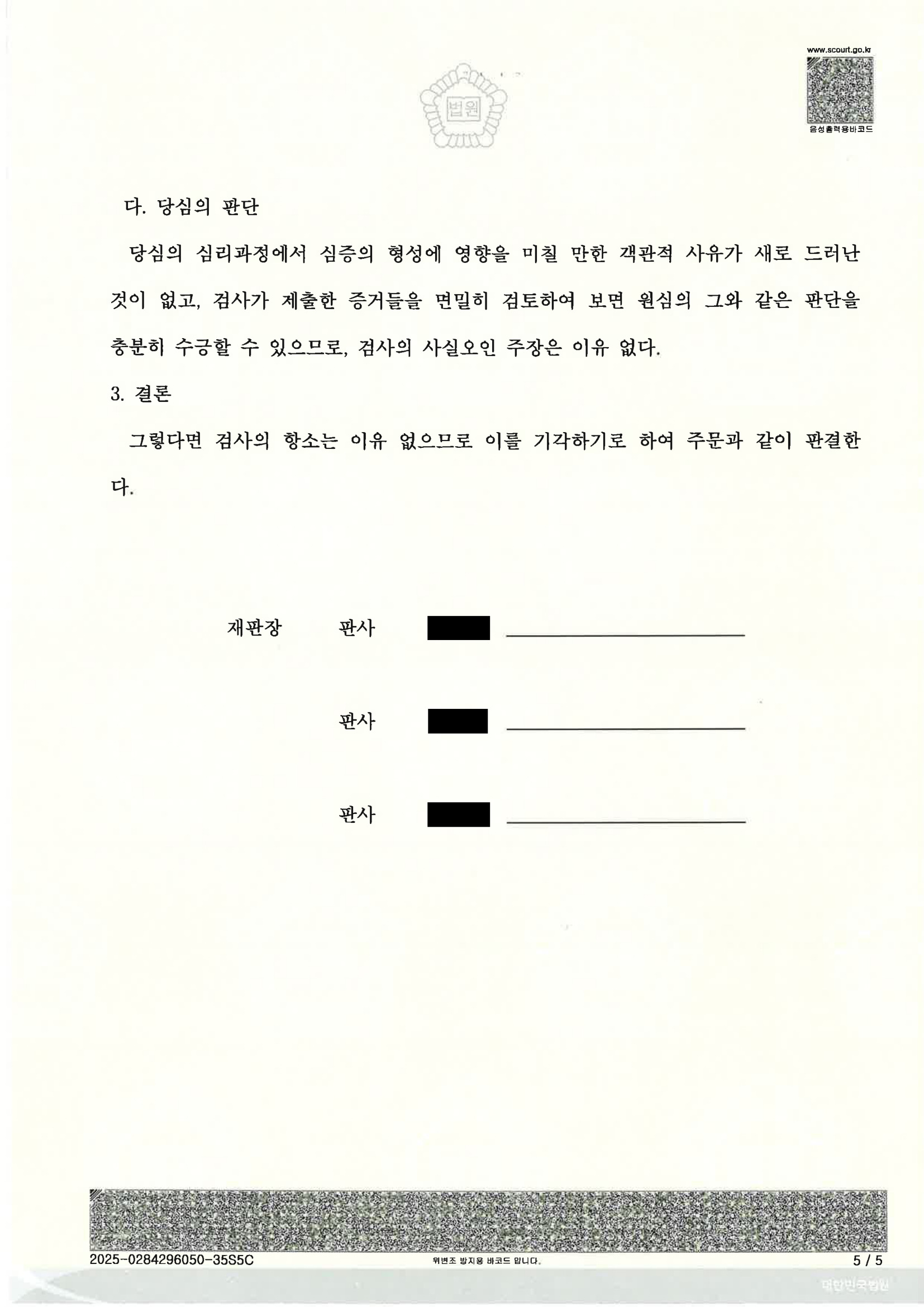 부산강제추행변호사|장애인 피고인 행위의 고의성·진술 신빙성 싸움, 검사의 항소 기각으로 원심 유지된 사례 5 부산강제추행변호사 사례 - 장애인강제추행 항소심 기각 자료 5