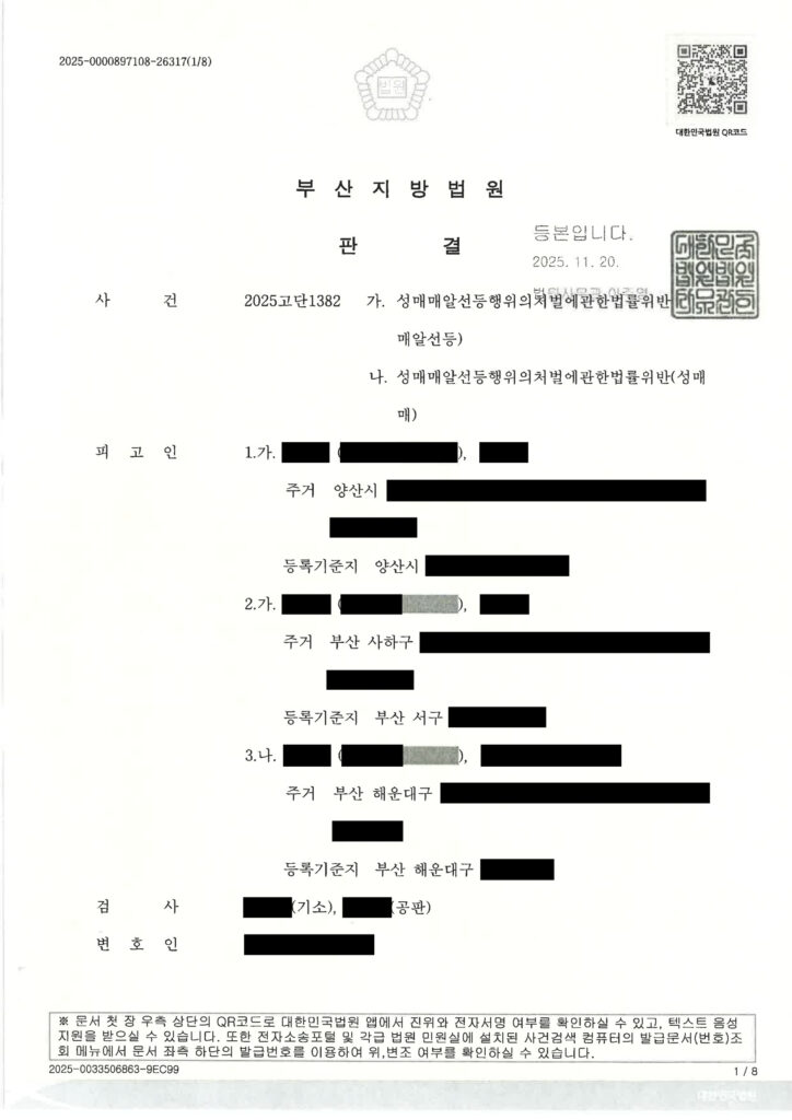 부산성매매변호사 - 2025고단1382 사건 수행사례 자료 1