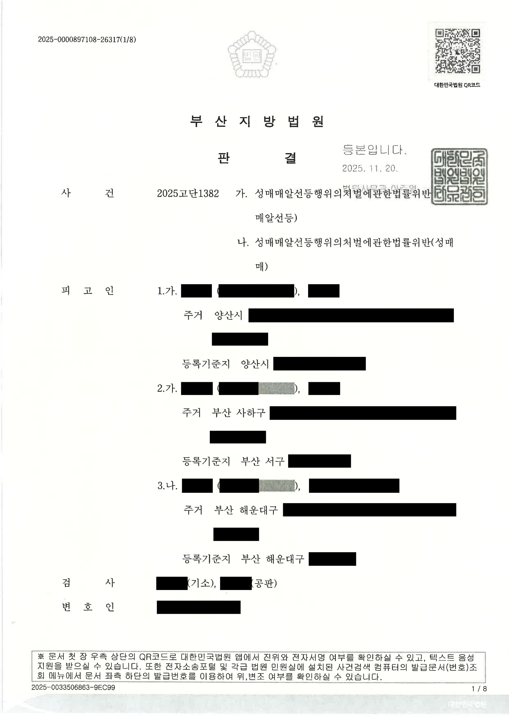 부산성매매변호사 - 2025고단1382 사건 수행사례 자료 1