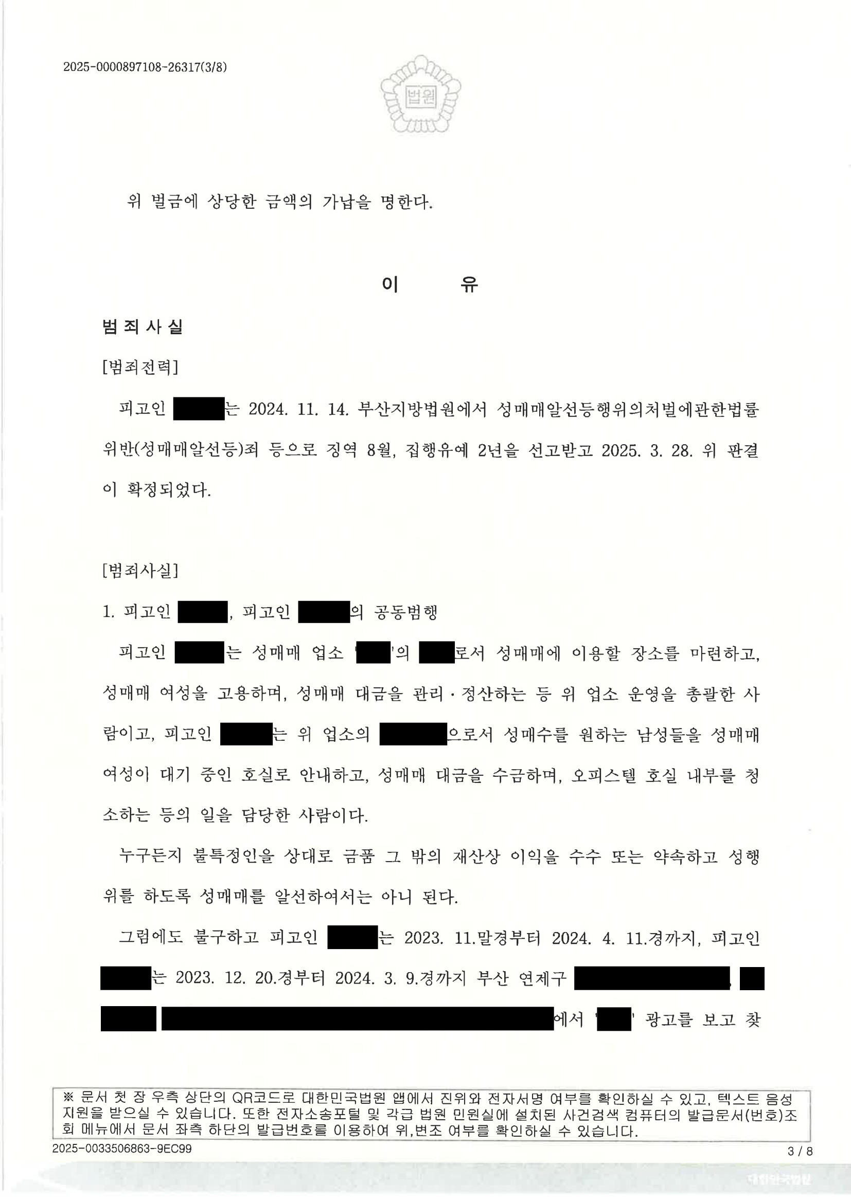부산성매매변호사 - 2025고단1382 사건 수행사례 자료 3