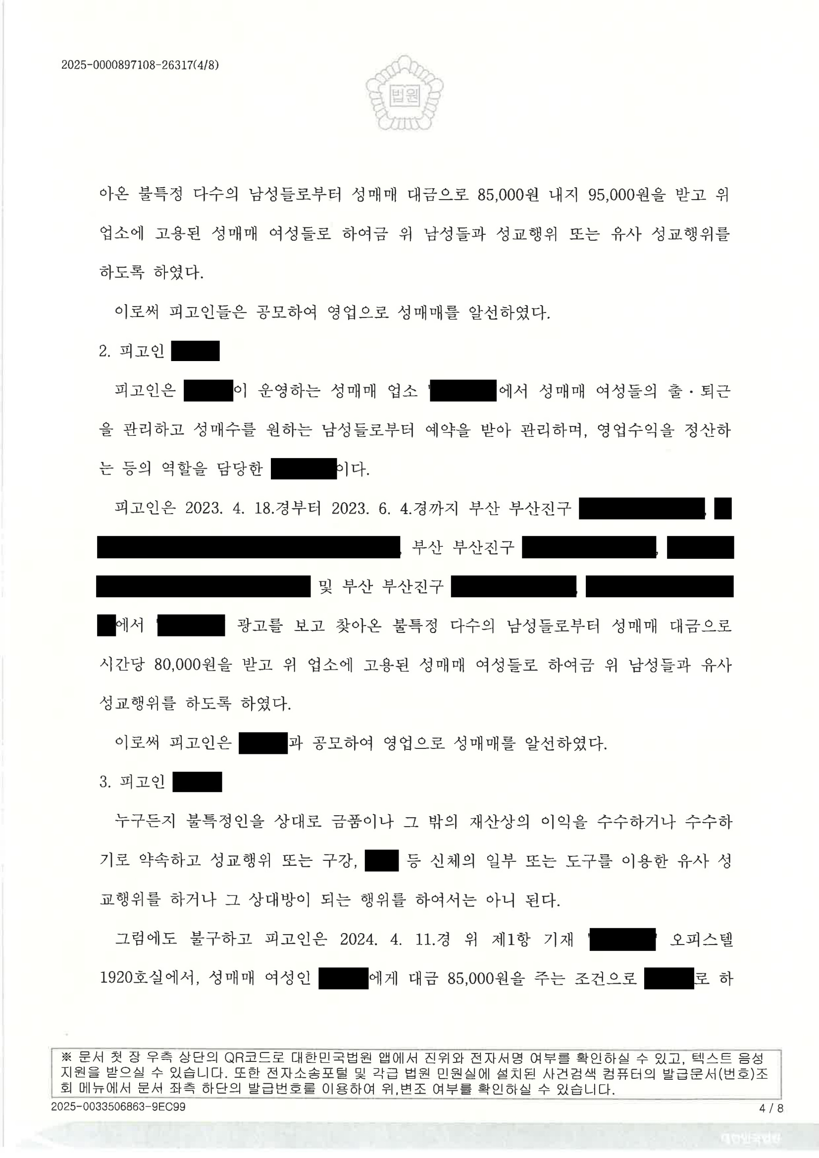 부산성매매변호사 - 2025고단1382 사건 수행사례 자료 4