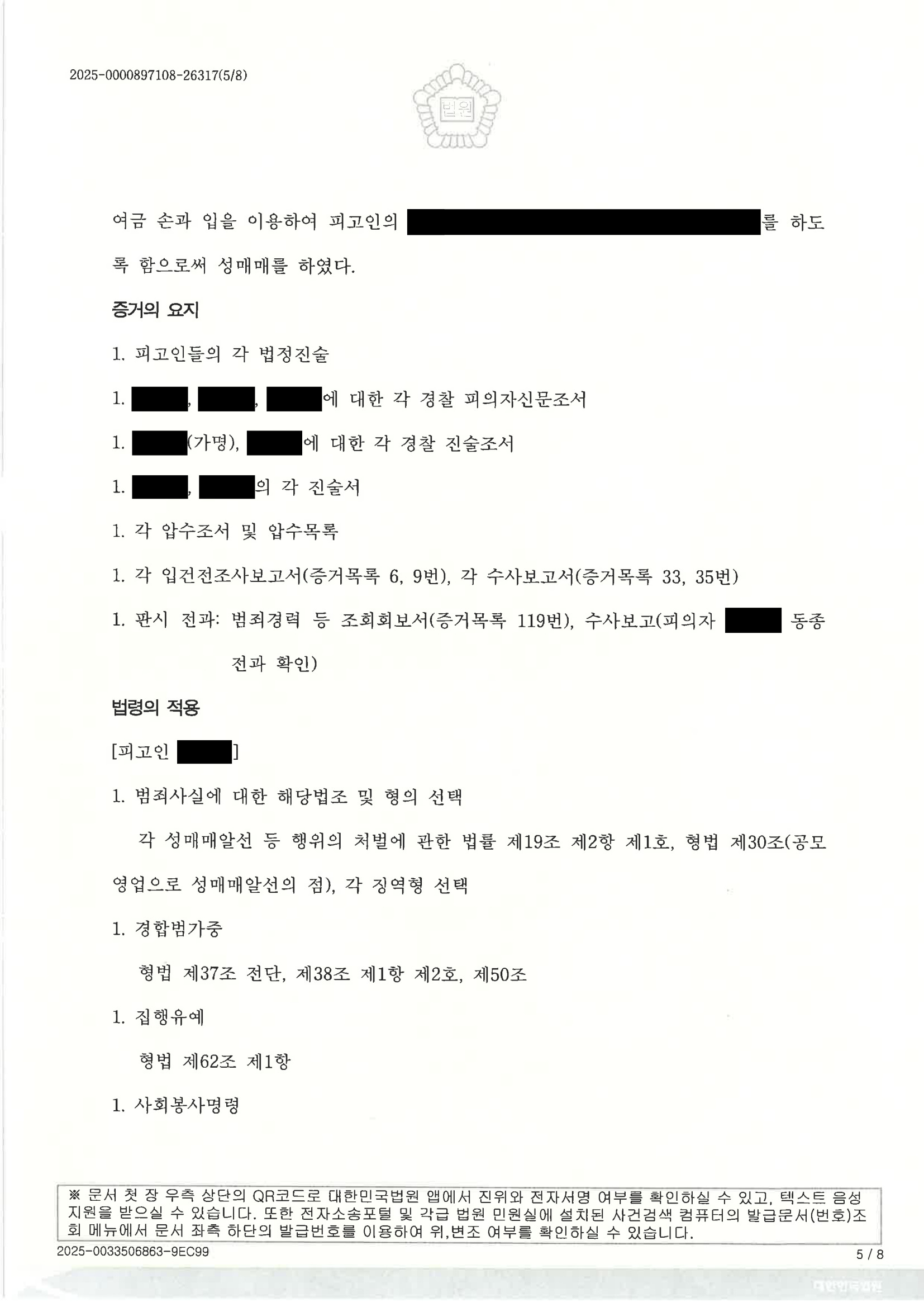 부산성매매변호사 - 2025고단1382 사건 수행사례 자료 5