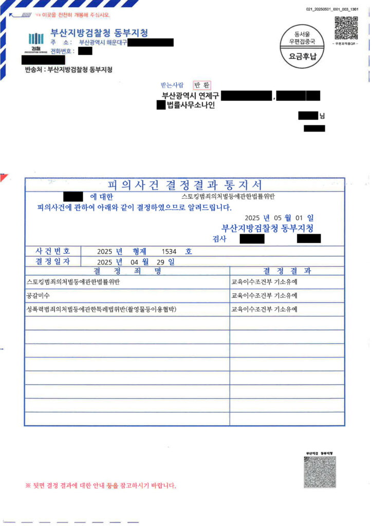부산성범죄변호사 관련 스토킹·촬영물 등 협박 사건 사례