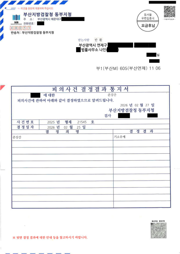 부산준강간변호사 사례 이미지 - 2025형제21545 기소유예