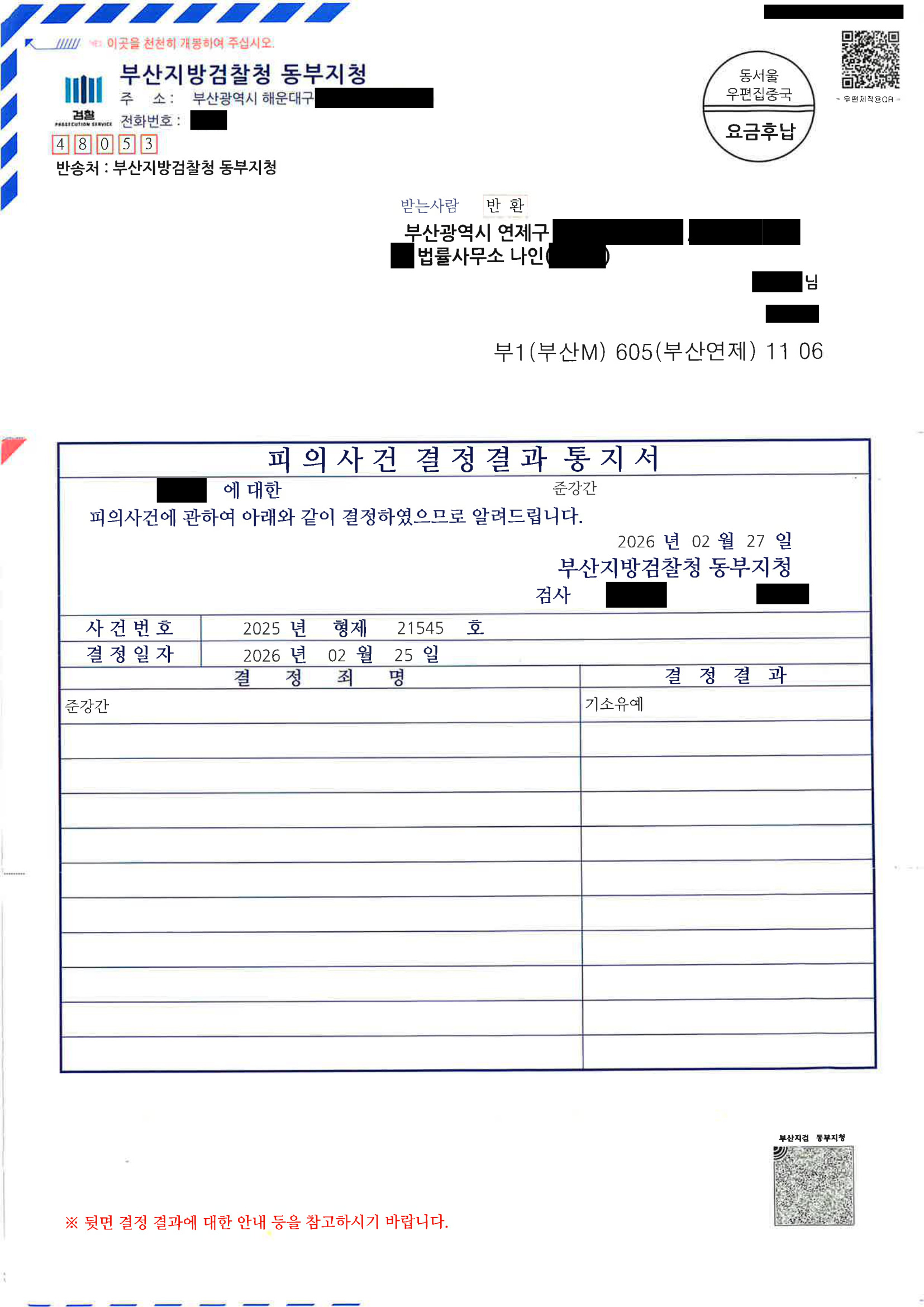 부산준강간변호사 사례 이미지 - 2025형제21545 기소유예