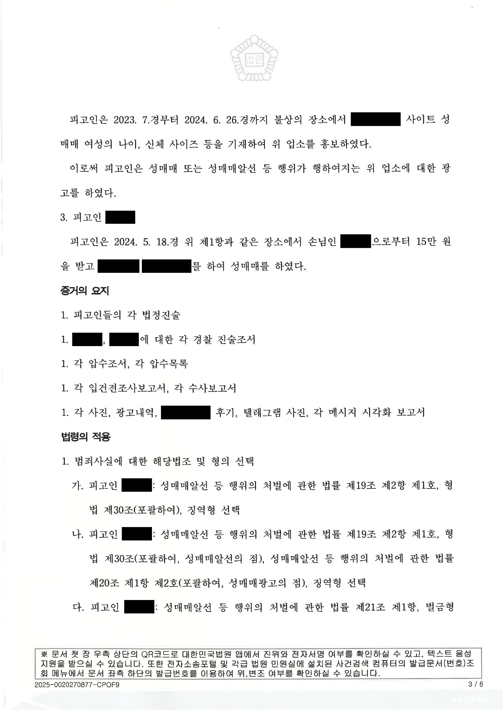 부산성매매변호사|마사지업 운영과 무단 광고로 기소된 사건에서 기록과 증거로 선처 가능성을 준비한 수행사례 3 부산성매매변호사 - 마사지업 무단 광고 사건 수행사례 자료 3