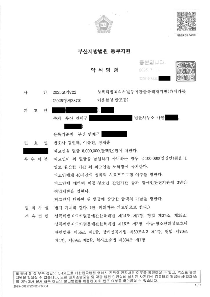 부산카메라촬영변호사 사례 이미지 - 2025고약722 자료 1