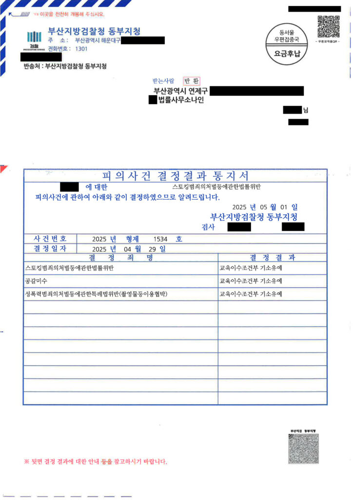 부산성범죄변호사 - 2025형제1534호 처분통지서 이미지
