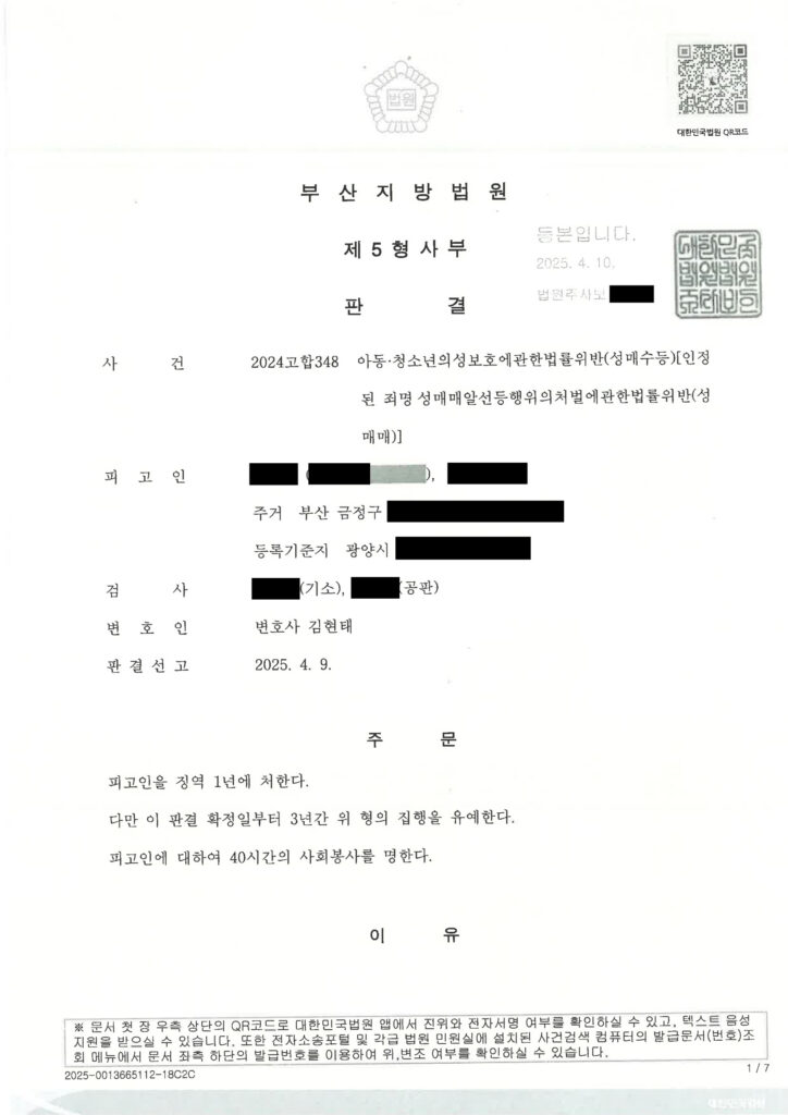 부산성범죄변호사 - SNS 조건만남 주차장 만남 사례 판결 요약 자료 1