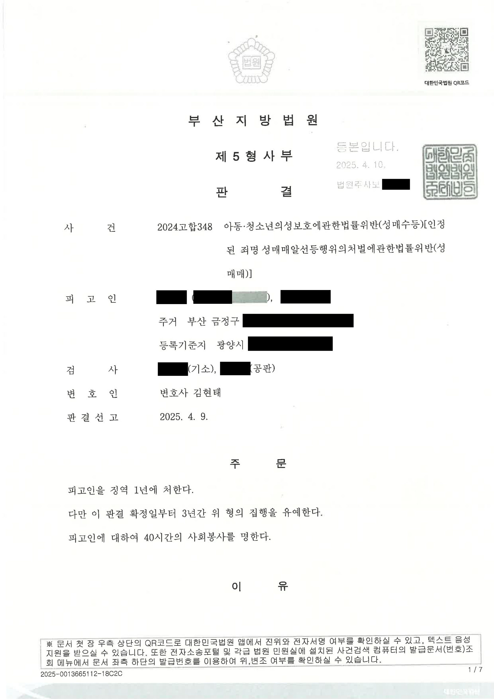부산성범죄변호사 - SNS 조건만남 주차장 만남 사례 판결 요약 자료 1