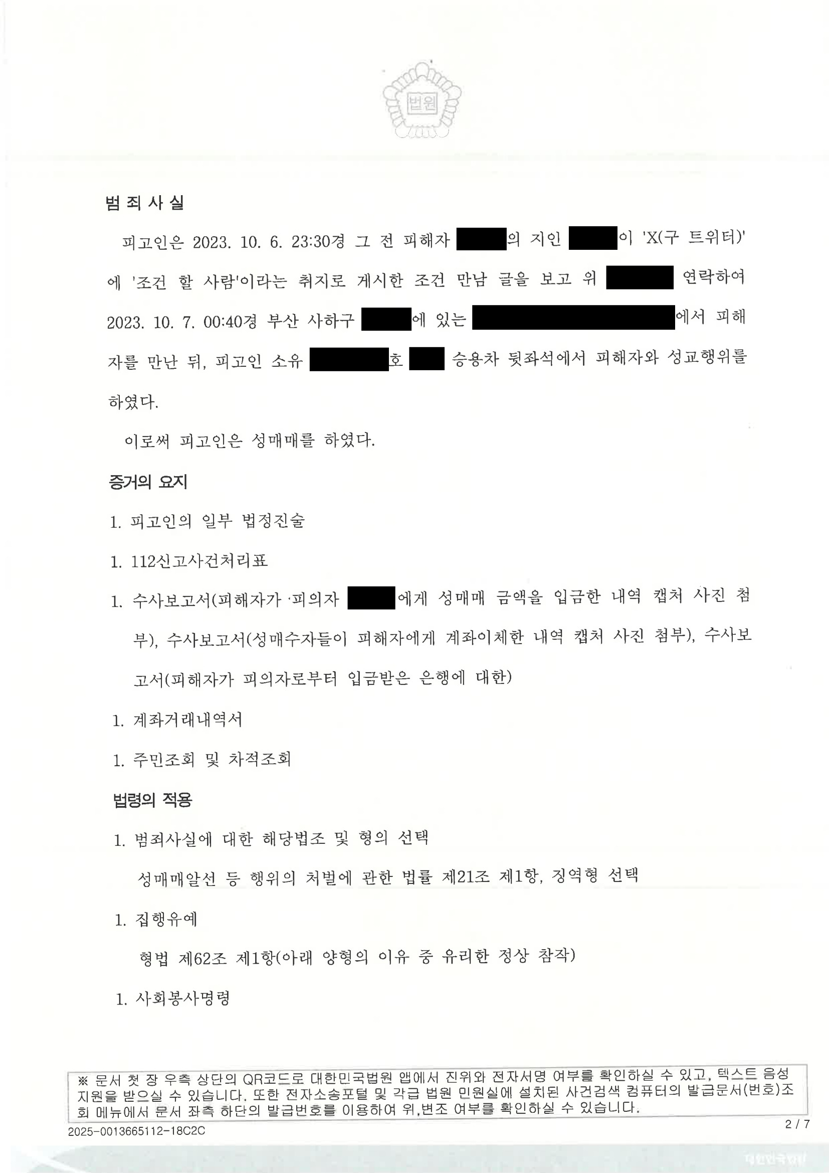 부산성범죄변호사 - SNS 조건만남 주차장 만남 사례 판결 요약 자료 2