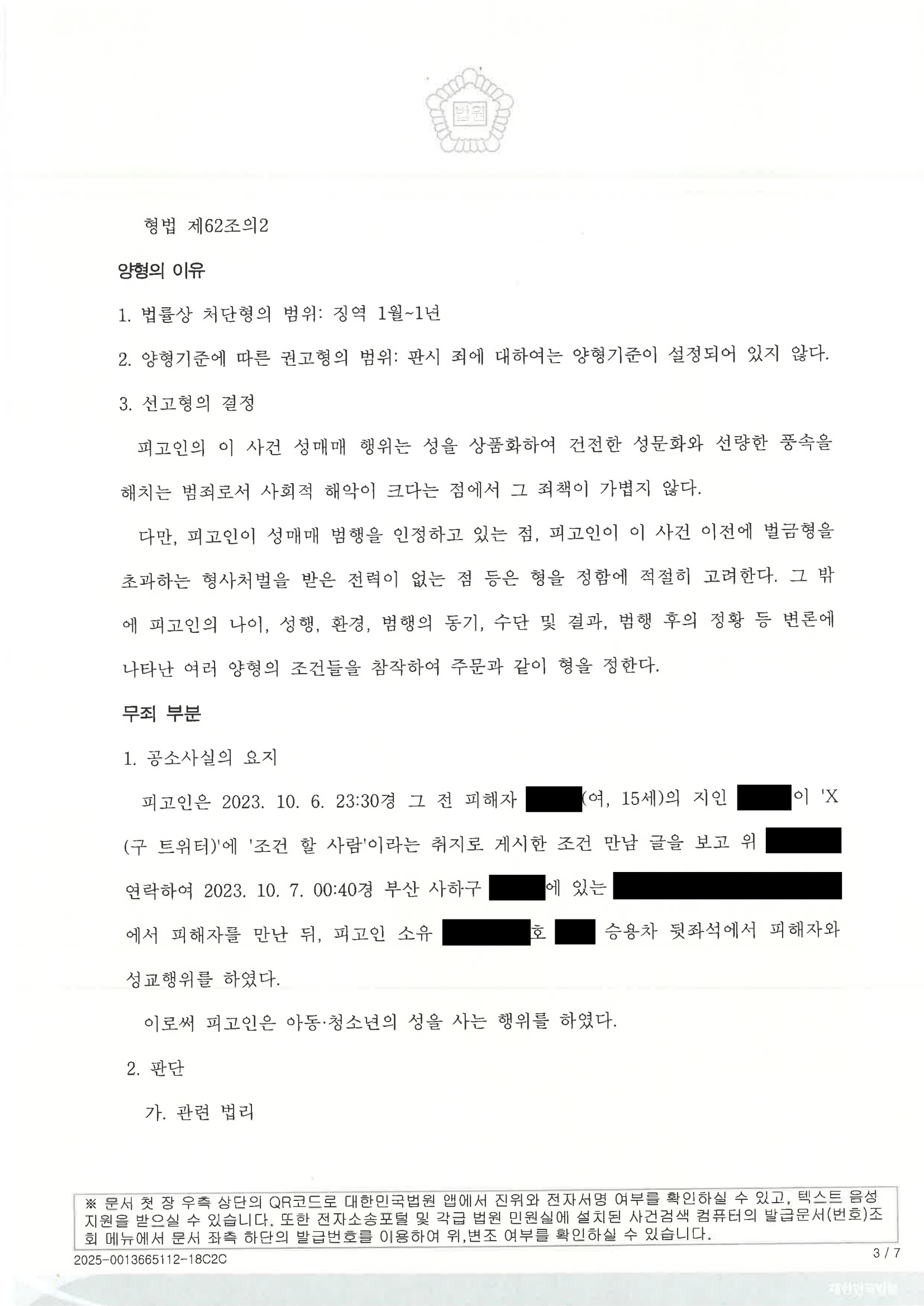 부산성범죄변호사 - SNS 조건만남 주차장 만남 사례 판결 요약 자료 3