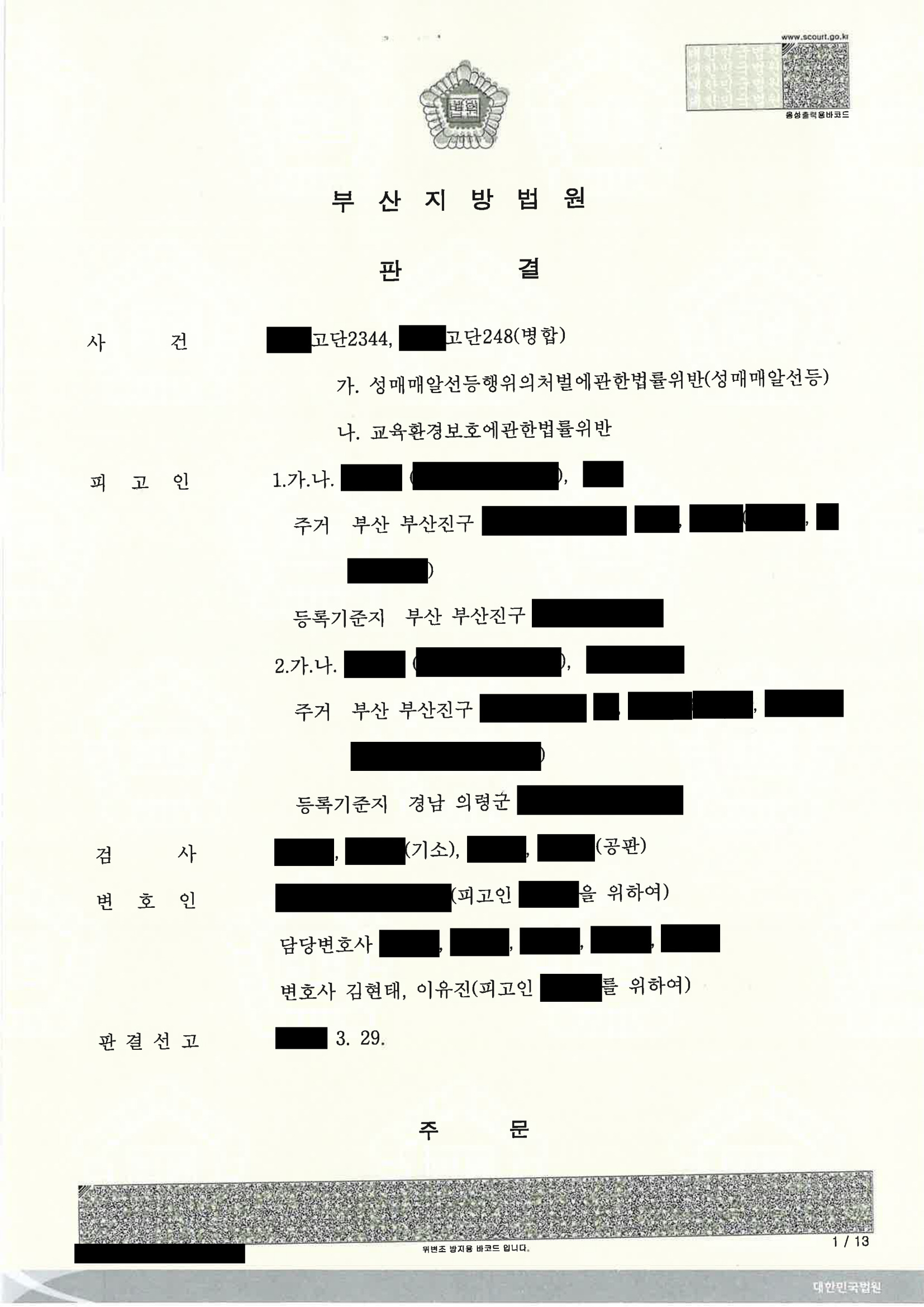 부산성매매변호사 사건 수행사례 - 청소 업무 중심의 최후변론 사례 자료 1