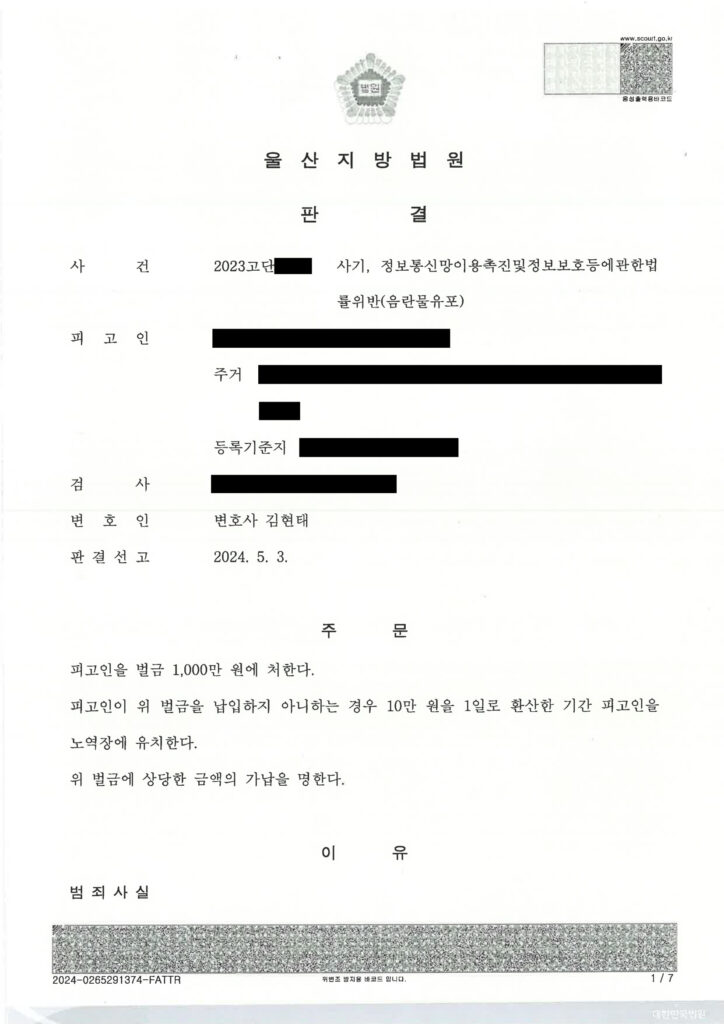 부산성범죄변호사 사례: 디스코드 서버 복제 사건 판결문(울산지법 2023고단) 자료 1