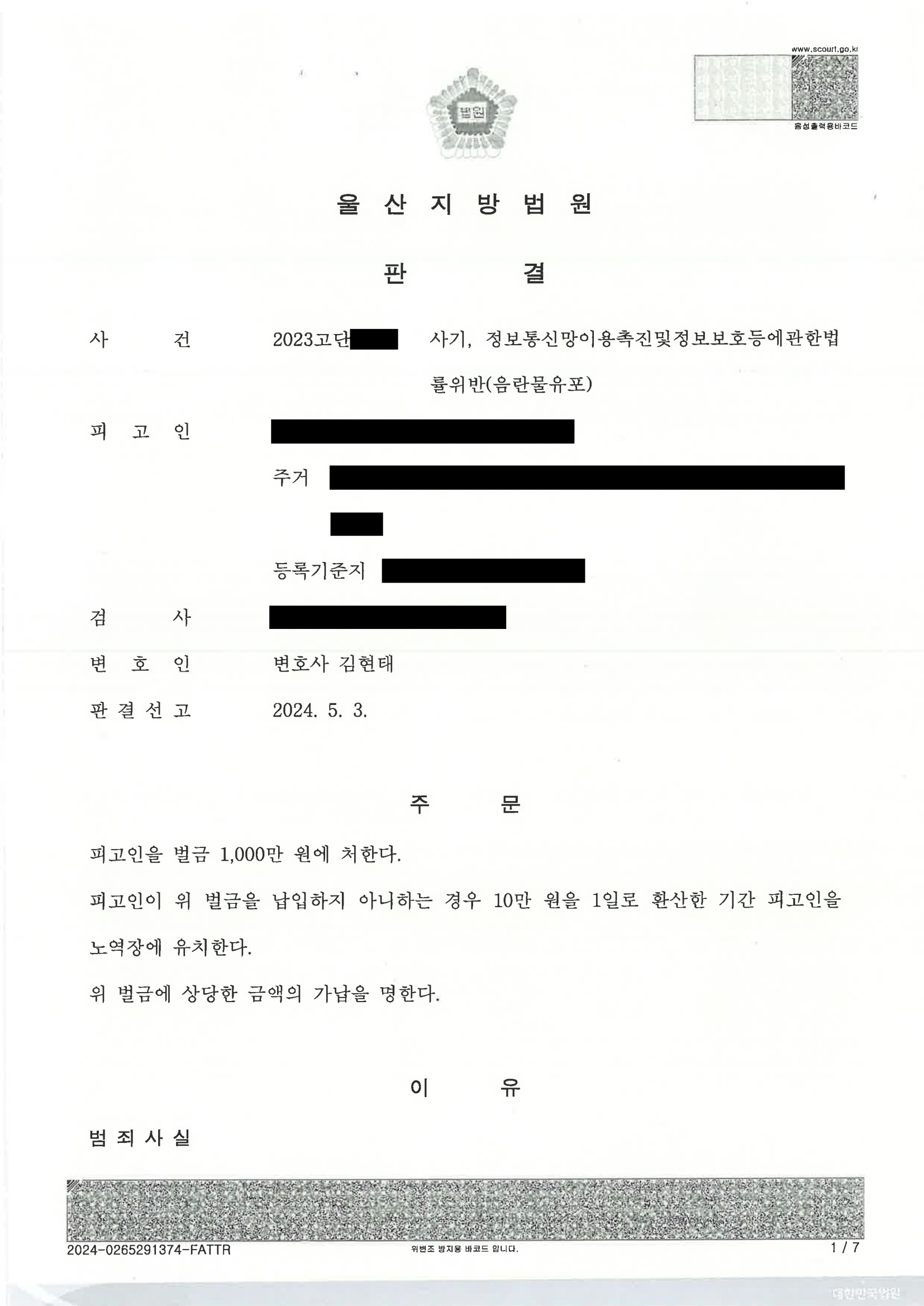 부산성범죄변호사 사례: 디스코드 서버 복제 사건 판결문(울산지법 2023고단) 자료 1