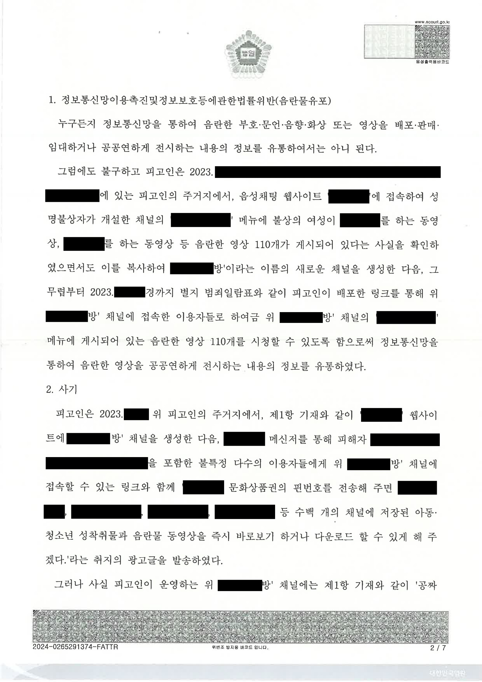 부산성범죄변호사 사례: 디스코드 서버 복제 사건 판결문(울산지법 2023고단) 자료 2