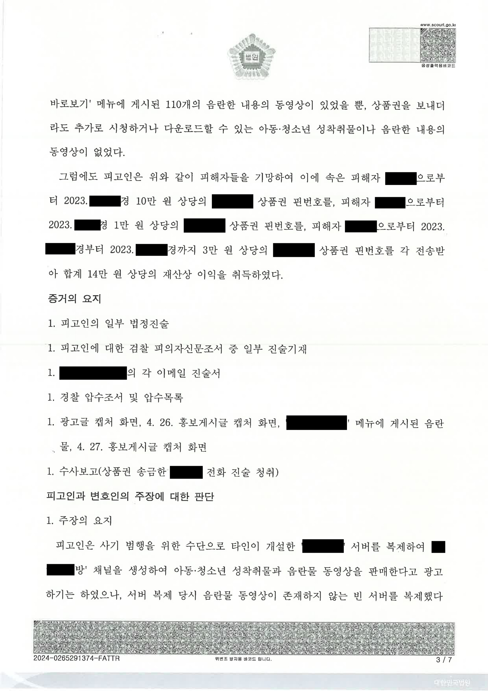 부산성범죄변호사 사례: 디스코드 서버 복제 사건 판결문(울산지법 2023고단) 자료 3