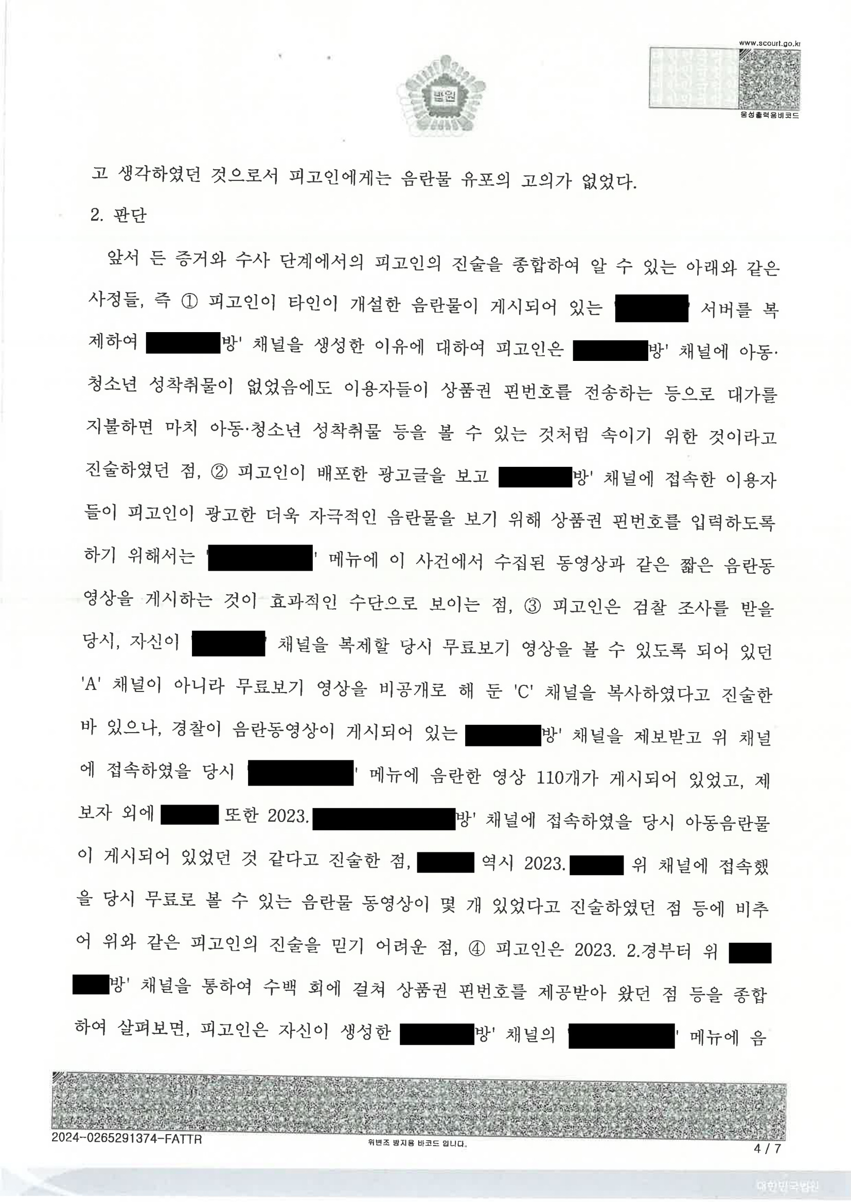 부산성범죄변호사 사례: 디스코드 서버 복제 사건 판결문(울산지법 2023고단) 자료 4