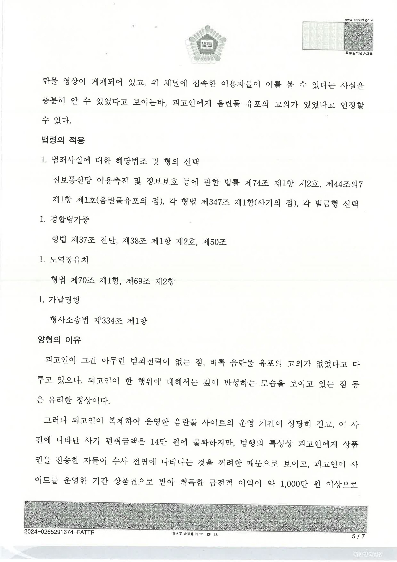 부산성범죄변호사 사례: 디스코드 서버 복제 사건 판결문(울산지법 2023고단) 자료 5